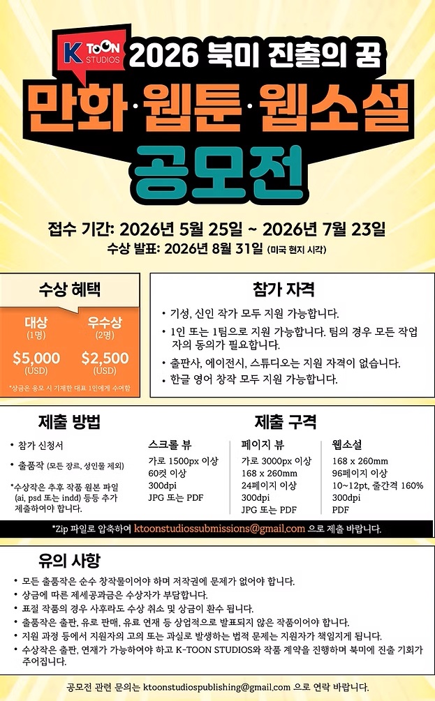 2026 북미 진출의 꿈 만화·웹툰·웹소설 공모전