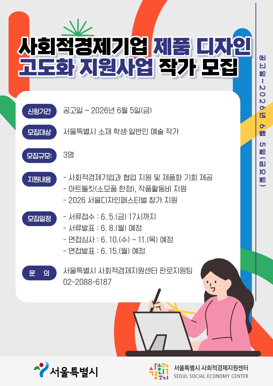 2026년 사회적경제기업 제품 디자인 고도화 지원 참여작가 공모