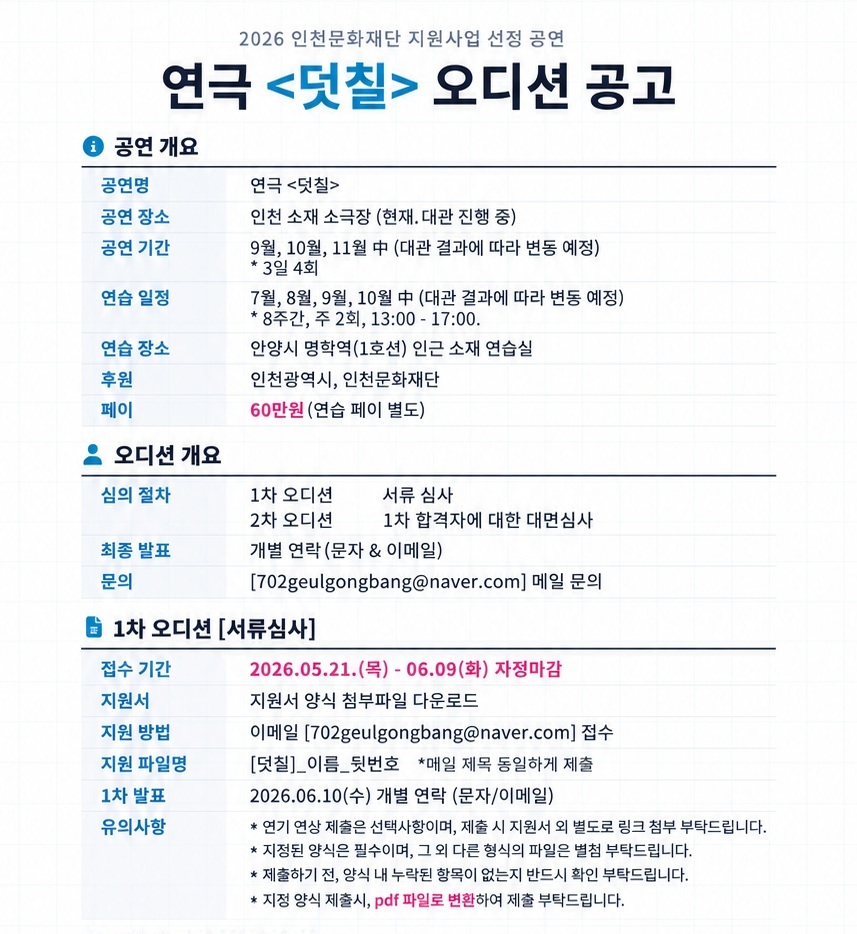 2026 인천문화재단 지원사업 선정 공연 연극 '덧칠' 오디션