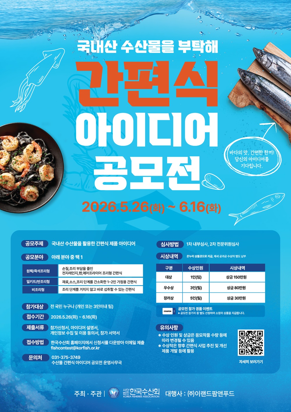 국내산 수산물을 부탁해 간편식 아이디어 공모전