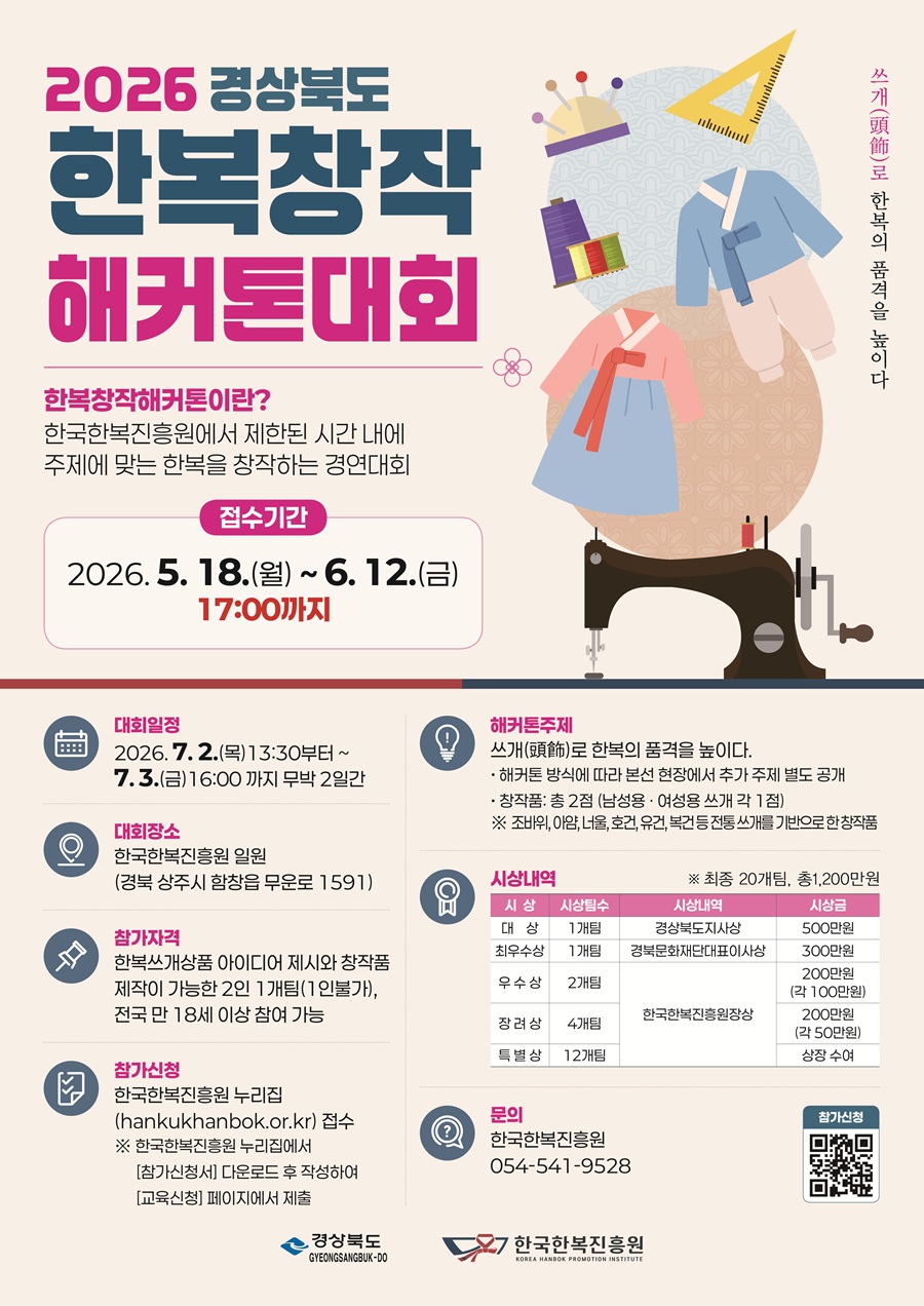 2026 경상북도 한복창작 해커톤대회