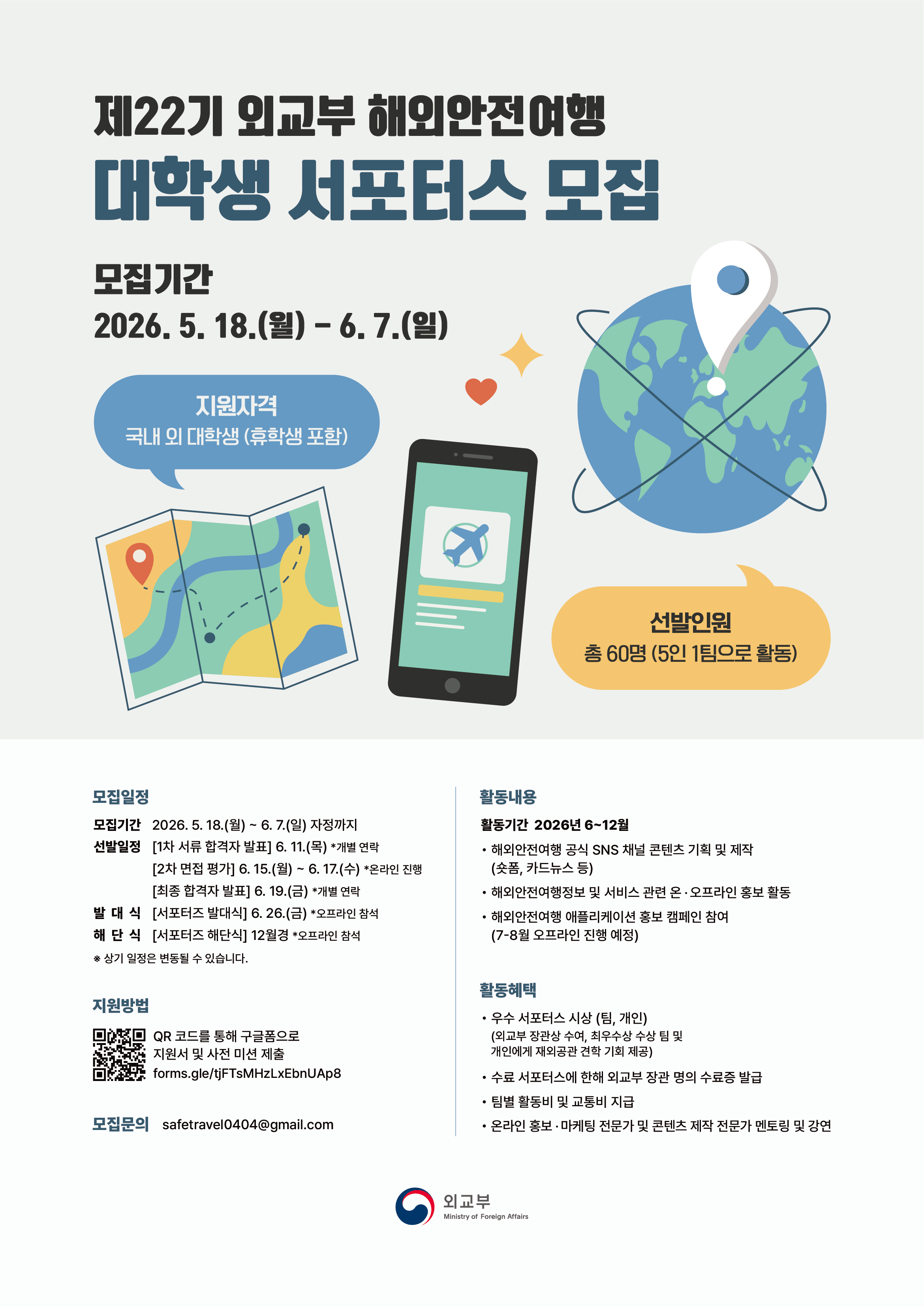 [외교부] 해외안전여행 서포터스 22기 모집 