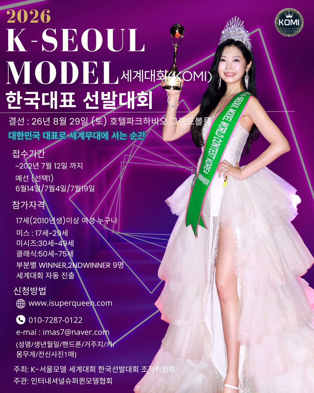 2026 K- SEOUL MODEL 세계대회 한국대표 선발대회