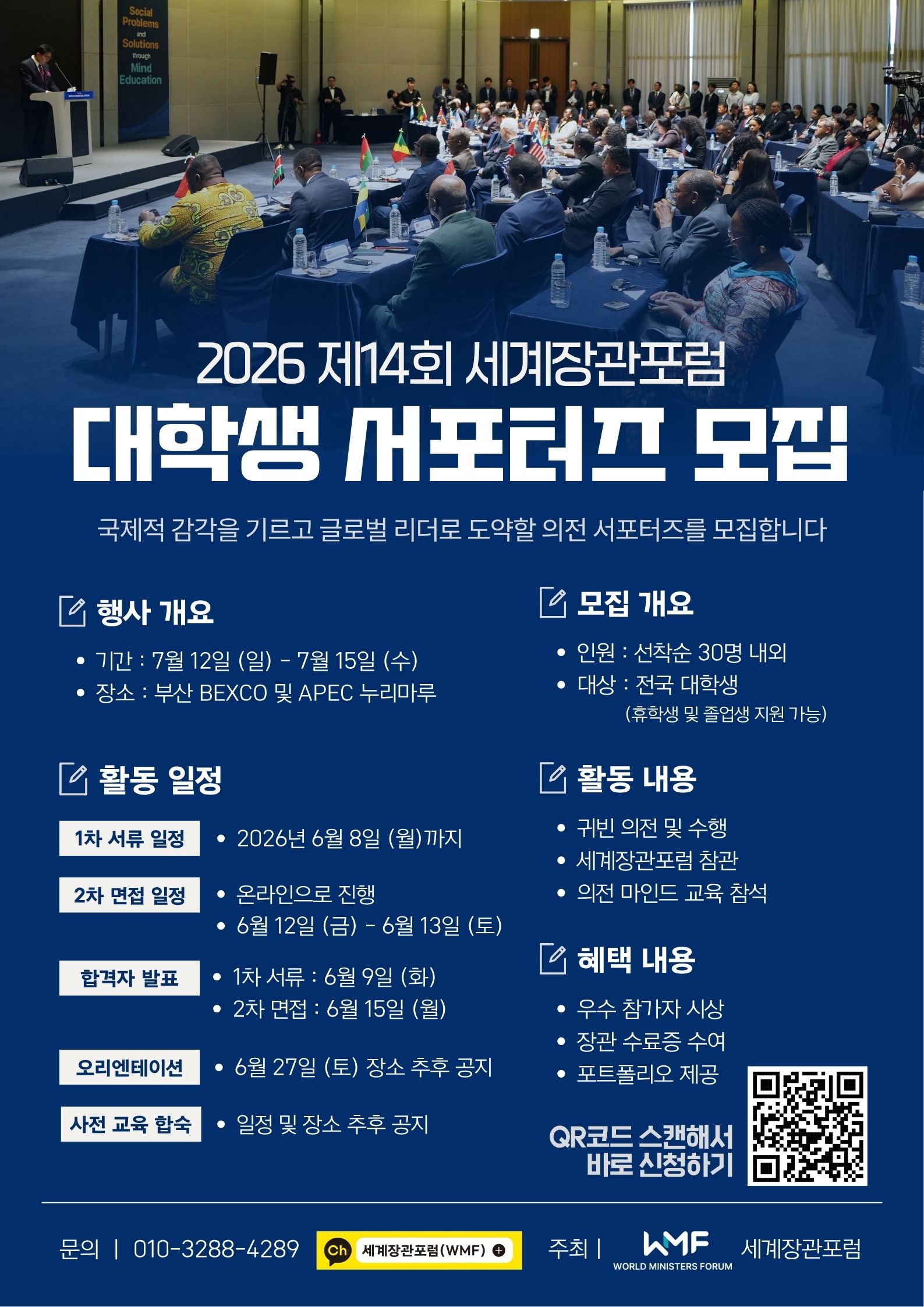 [WMF] 2026 제14회 세계장관포럼 의전 서포터즈 모집