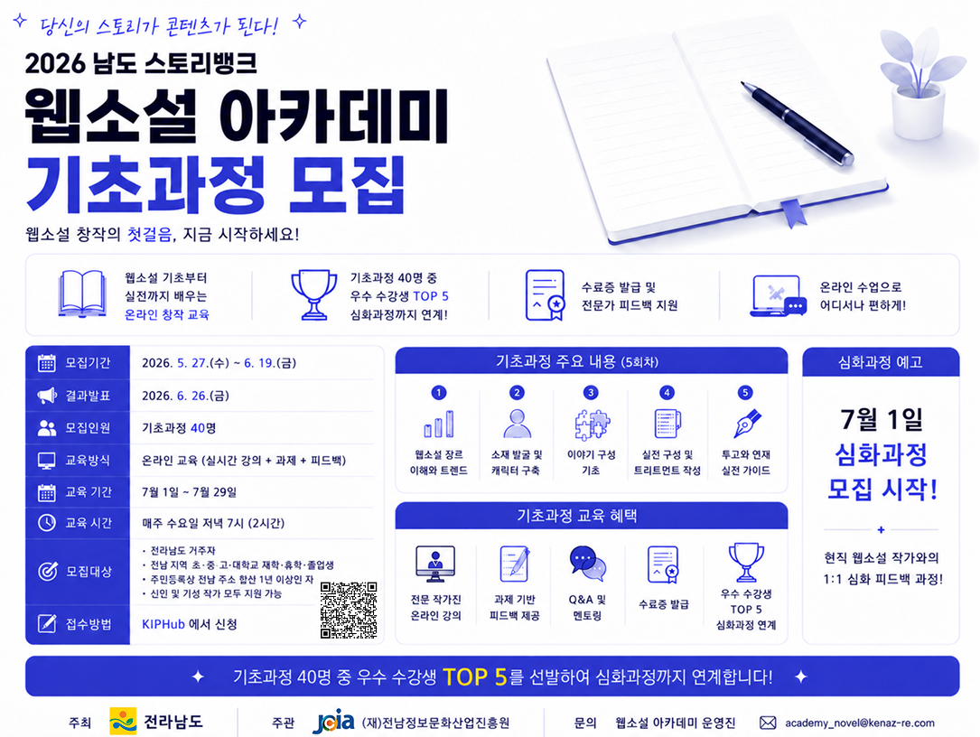 2026 남도 스토리뱅크 웹소설 아카데미 기초반 모집