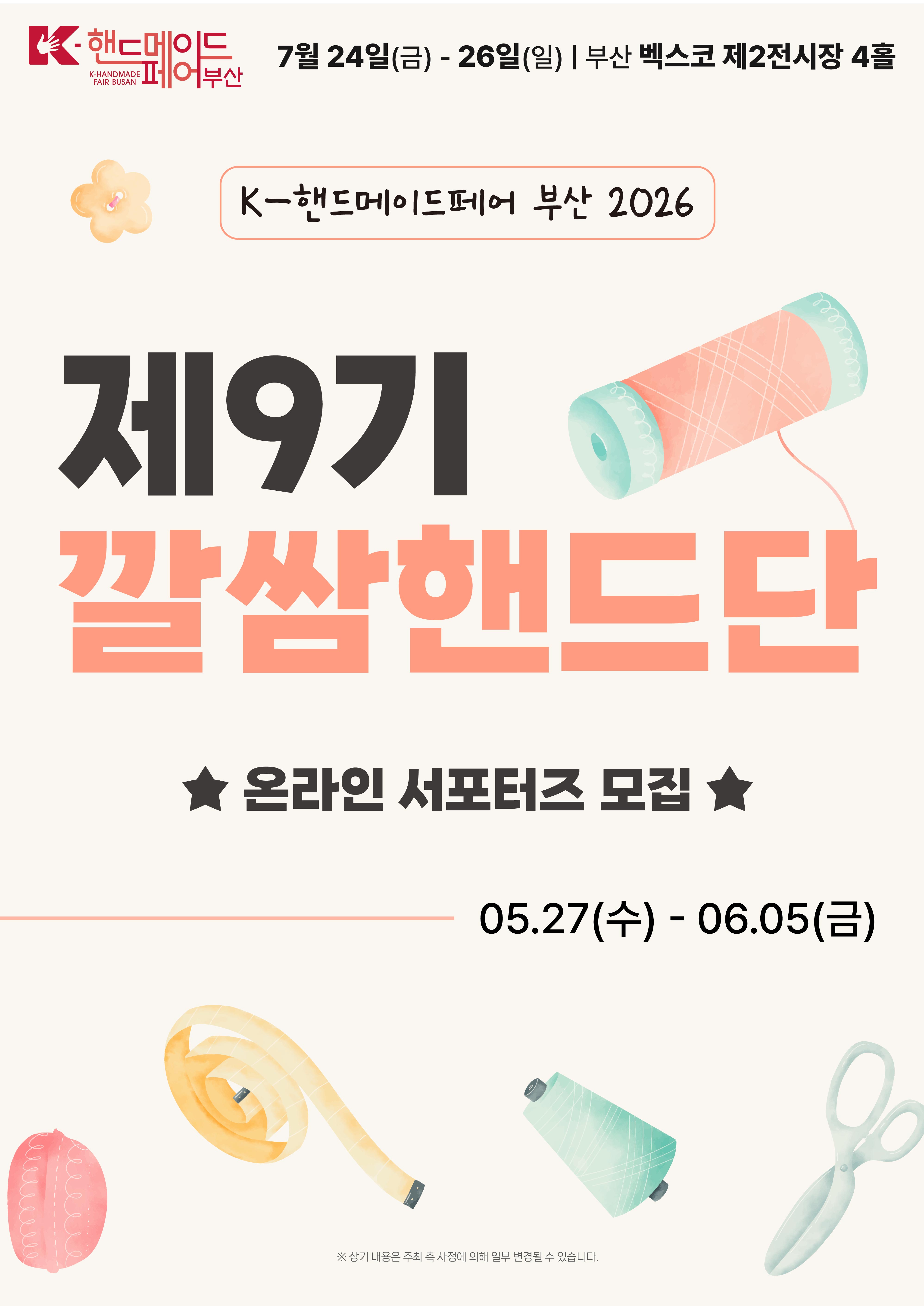 [K-핸드메이드페어 부산 2026] 온라인 서포터즈 '제9기 깔쌈핸드단' 모집