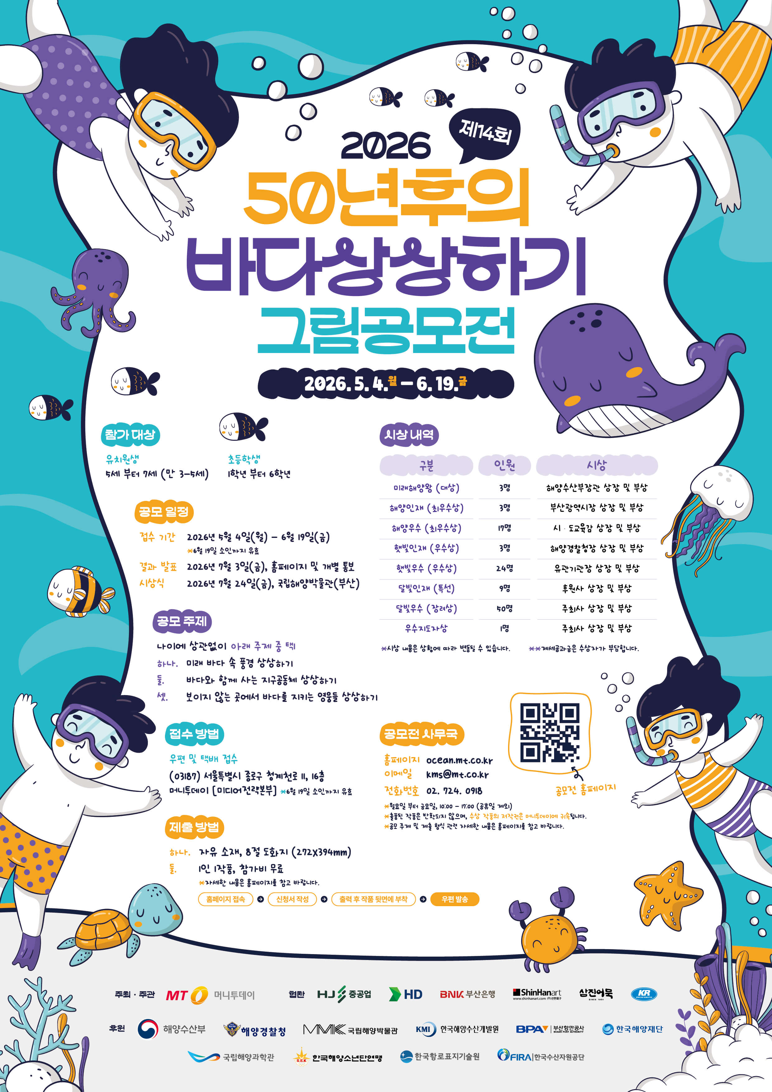 2026 제14회 50년 후의 바다상상하기 그림 공모전
