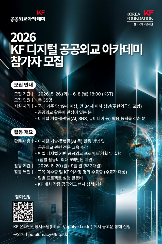 2026 KF 디지털 공공외교 아카데미 참가자 모집