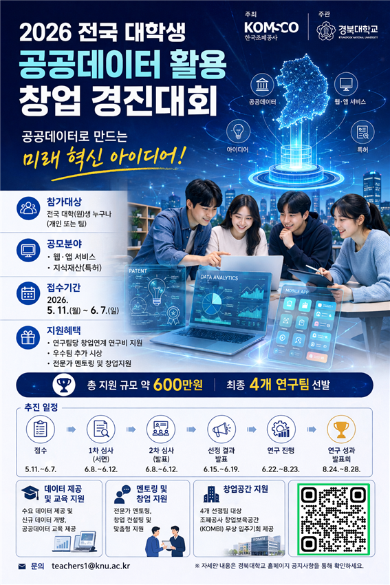 2026 전국 대학생 공공데이터 활용 창업 경진대회