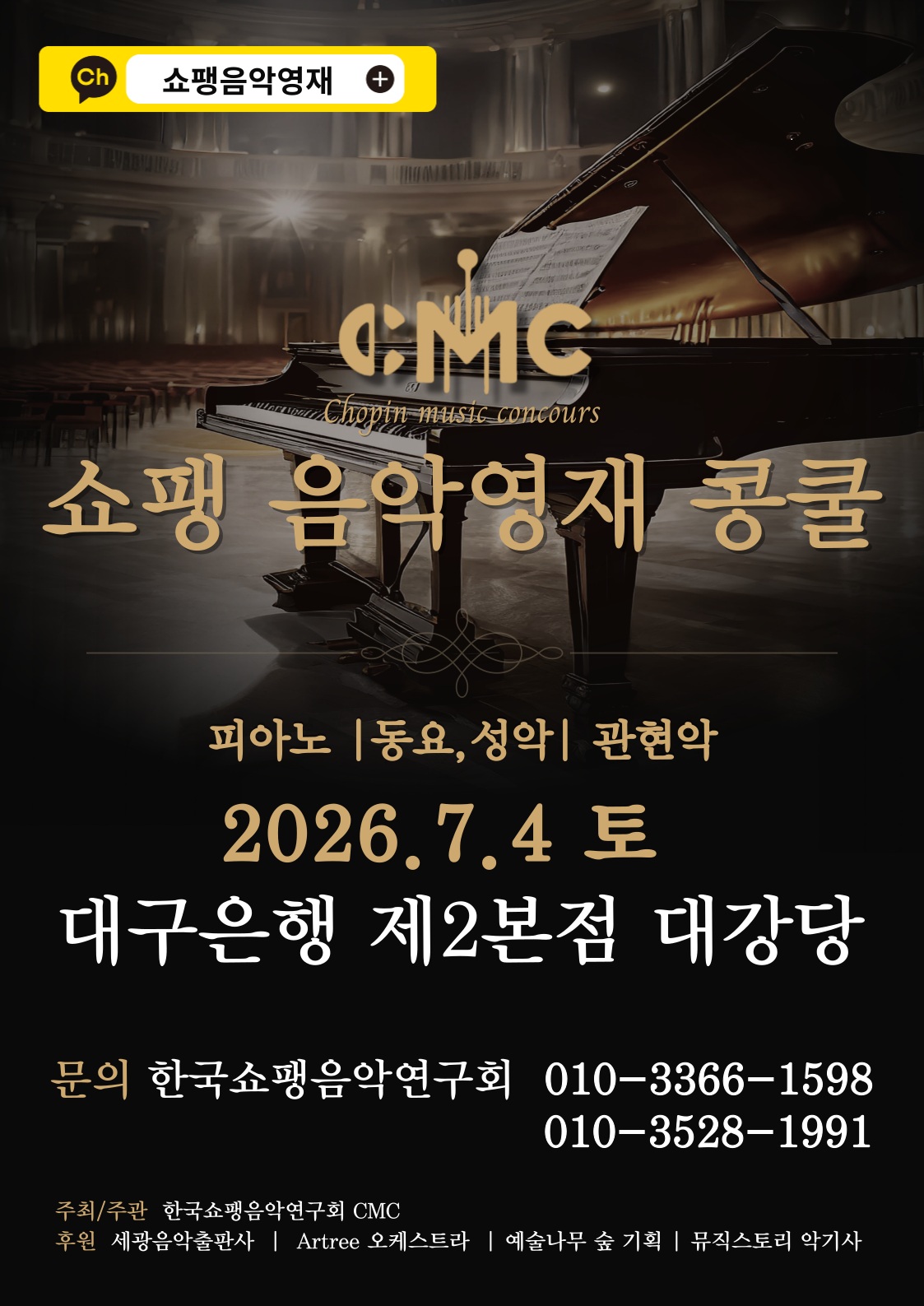 쇼팽음악영재콩쿨