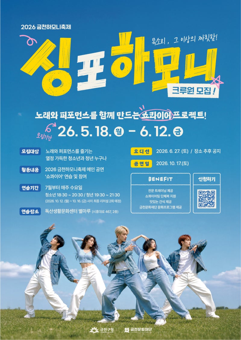 2026 금천하모니축제 '싱 포 하모니' 신규 크루원 모집