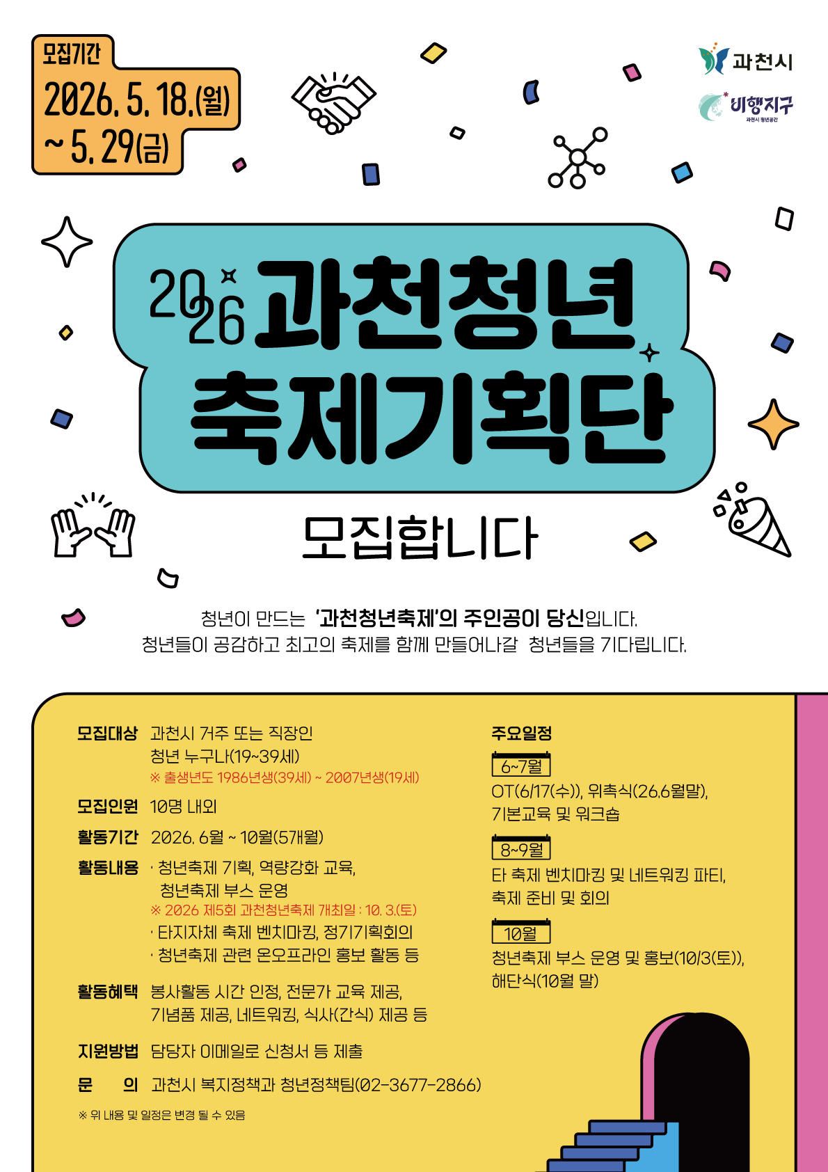 2026 과천청년 축제기획단 모집