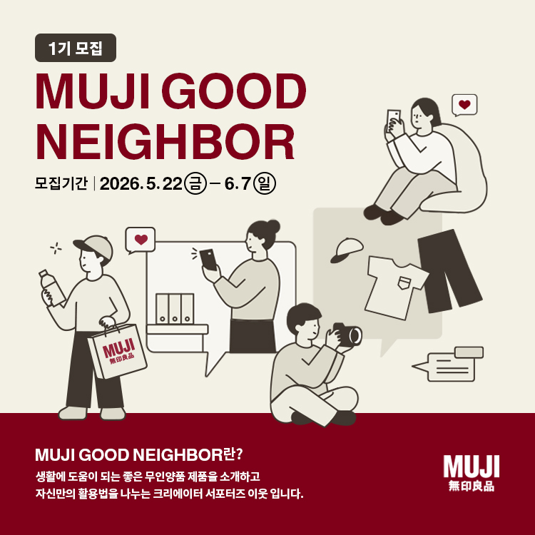 무인양품 서포터즈 MUJI GOOD NEIGHBOR 1기