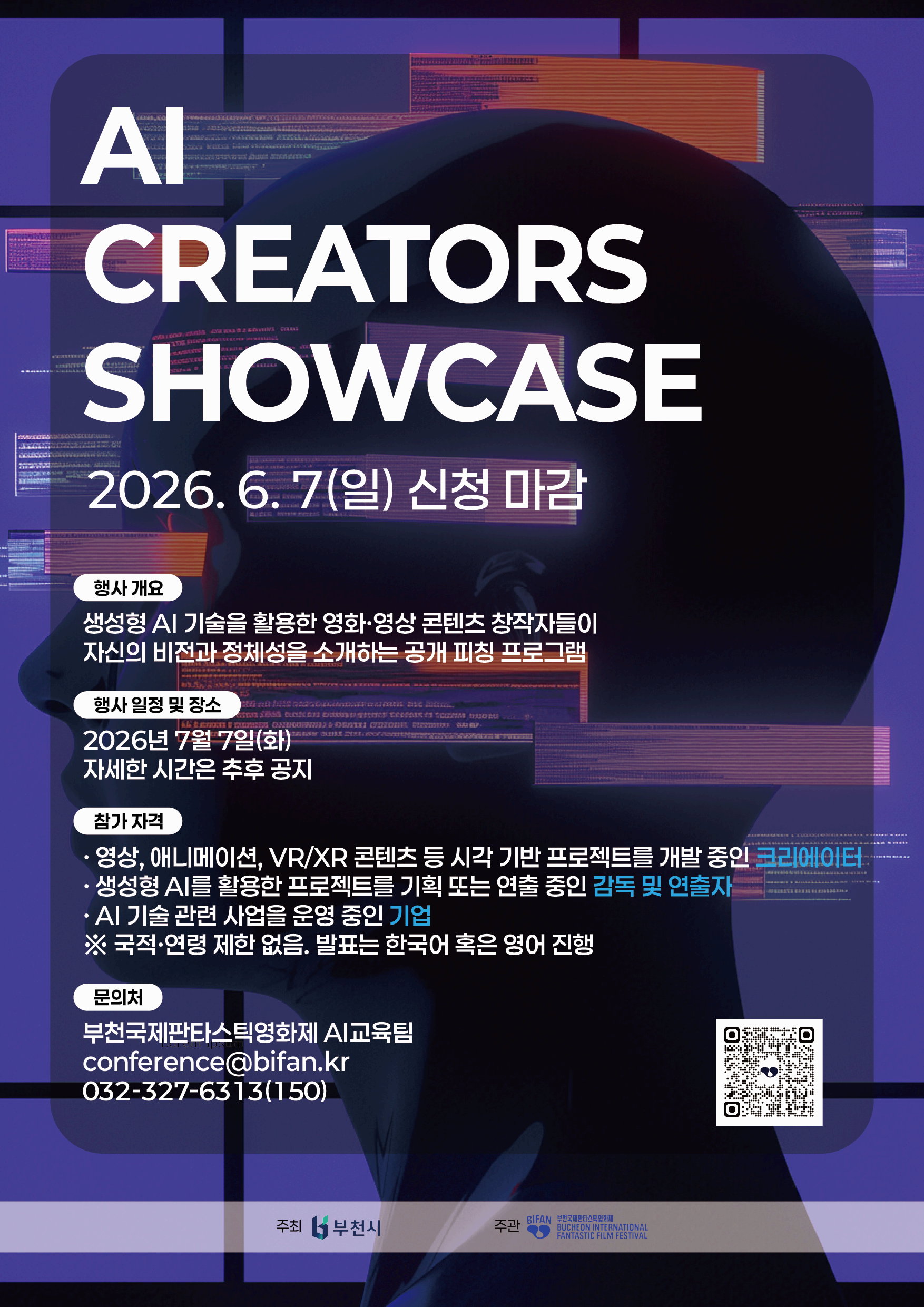 [2026 부천 AI 콘텐츠 서밋] AI 크리에이터 쇼케이스 참가자 모집