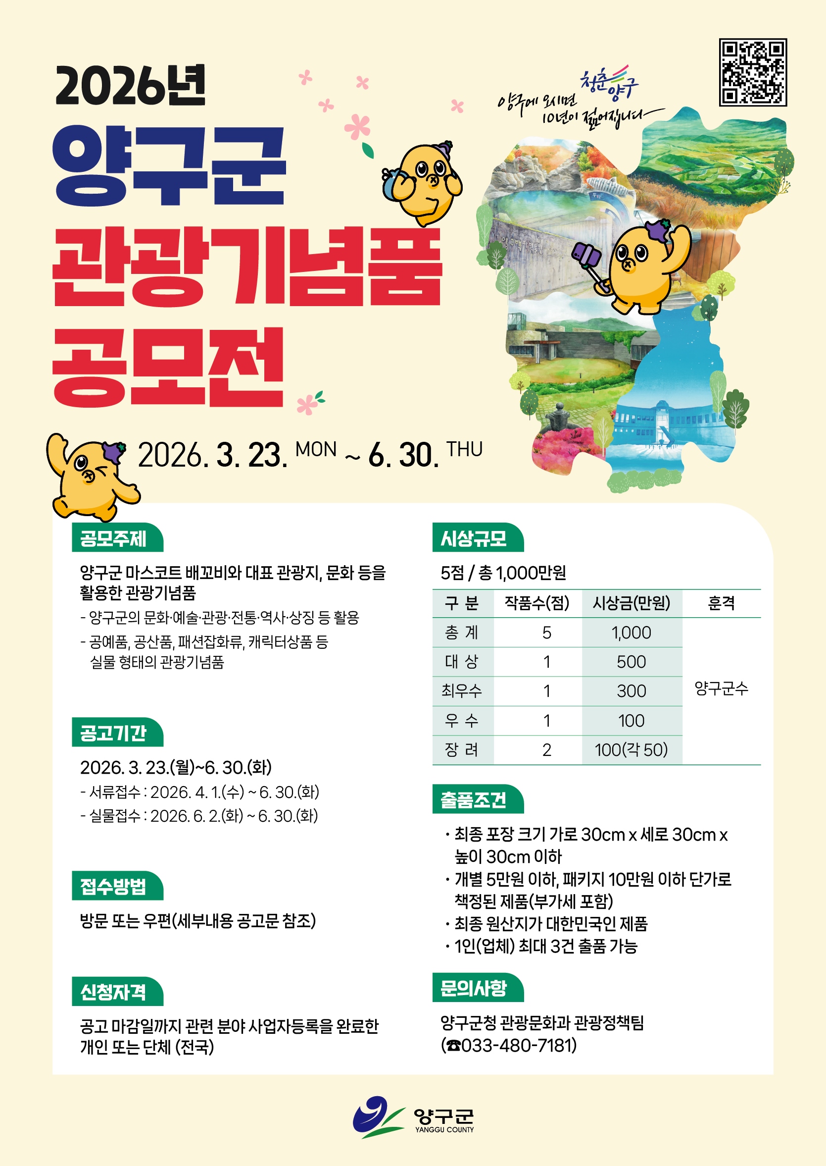 2026년 양구군 관광기념품 공모전