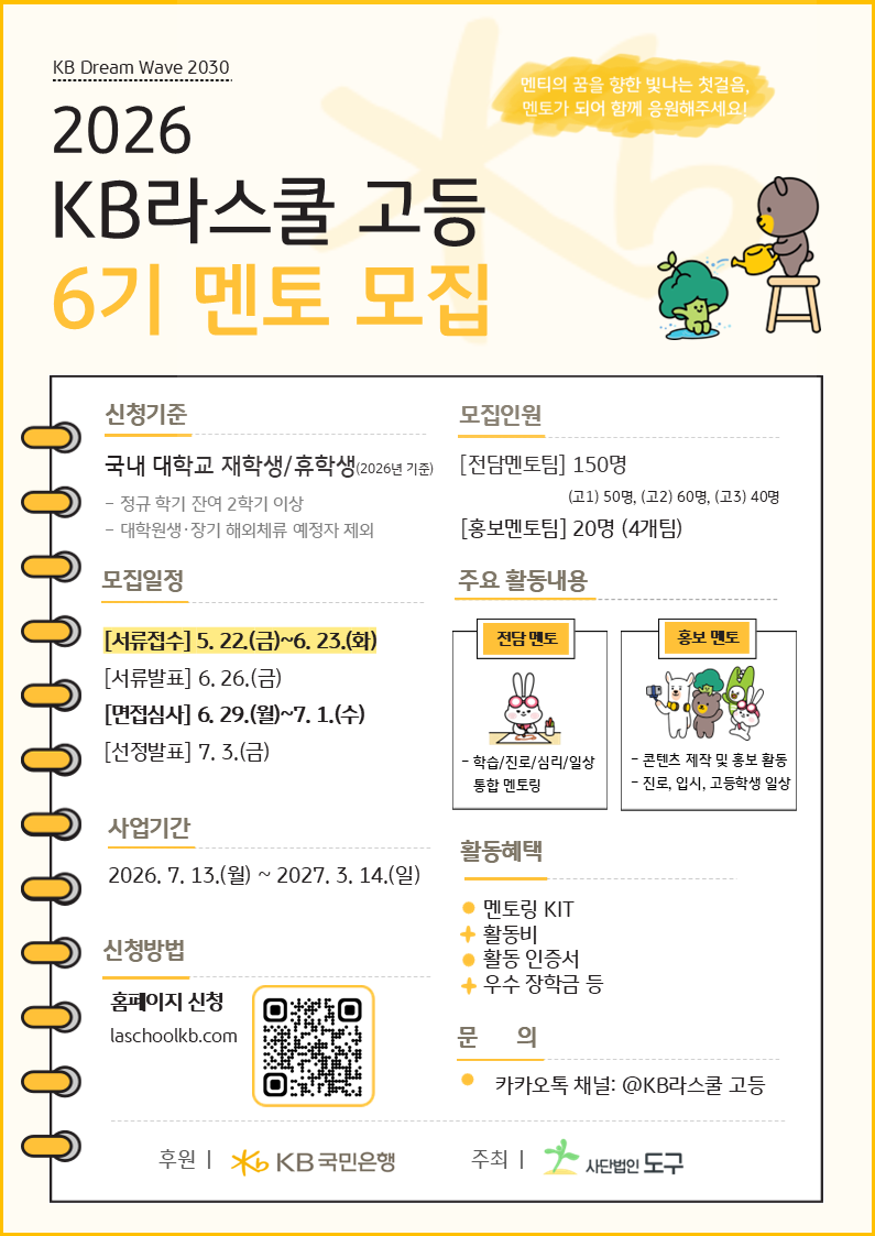 2026 KB라스쿨 고등 사업 6기 멘토 모집