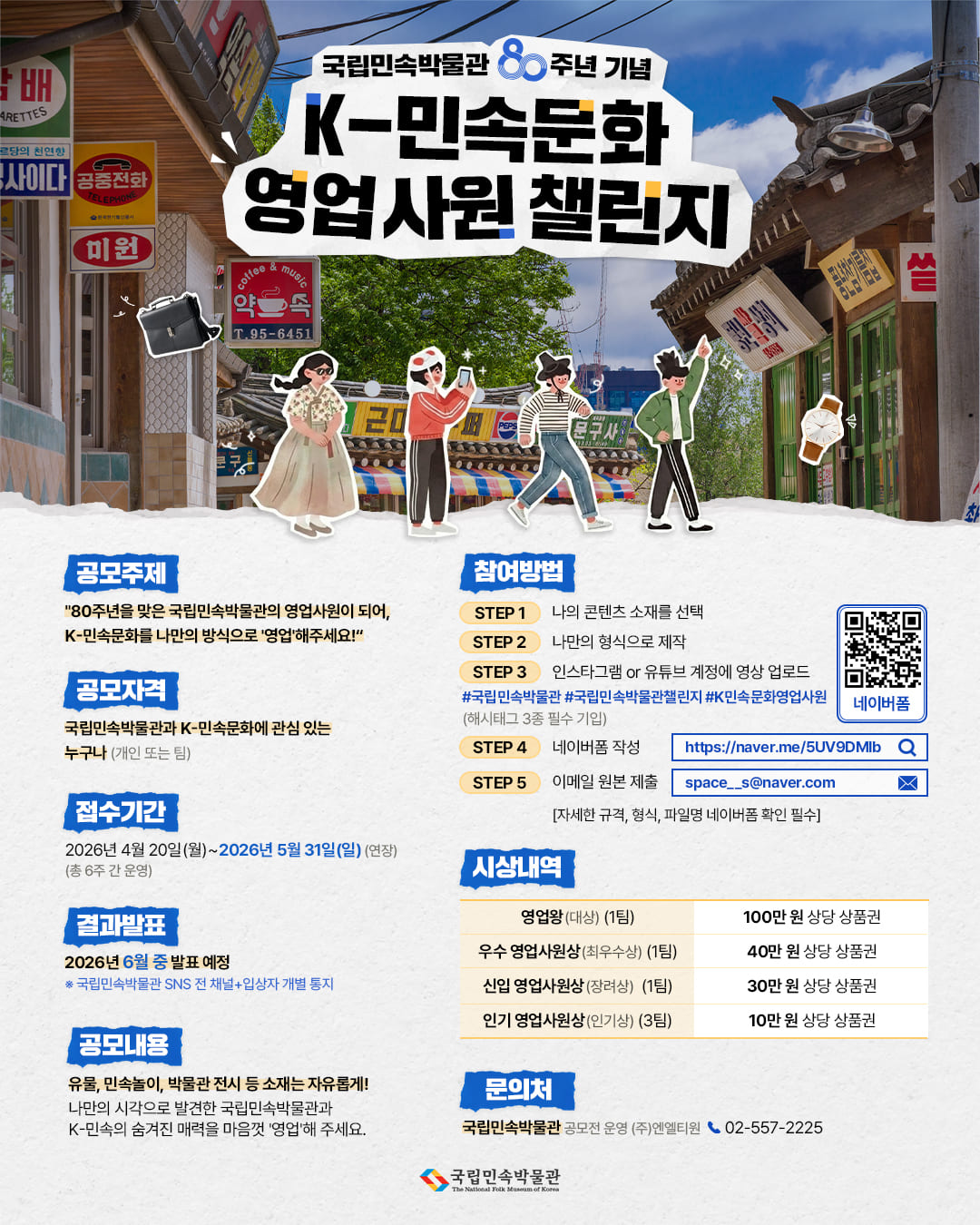 [국립민속박물관 80주년] K-민속문화 영업사원 챌린지 공모전 *기간연장