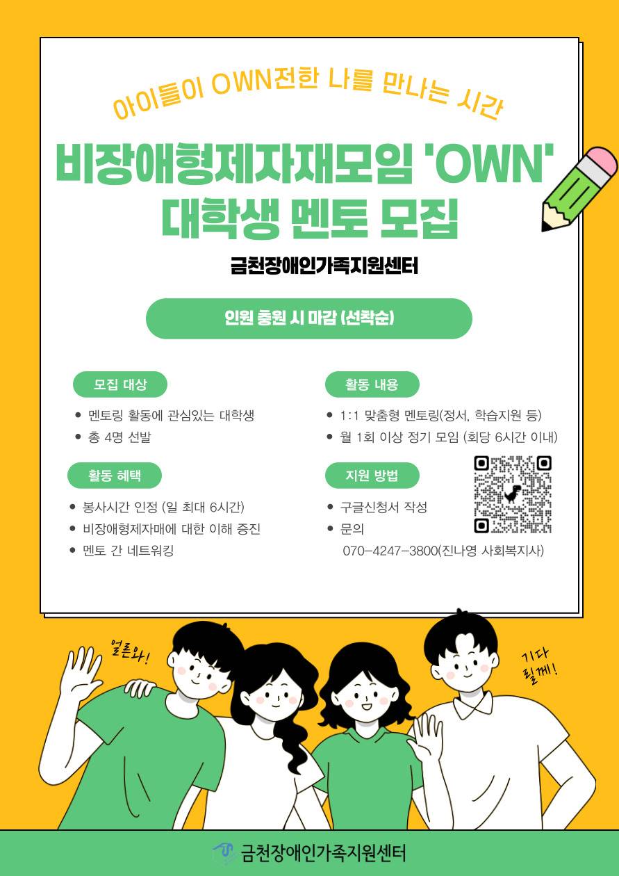 비장애형제자매모임 'OWN' 대학생 멘토 모집