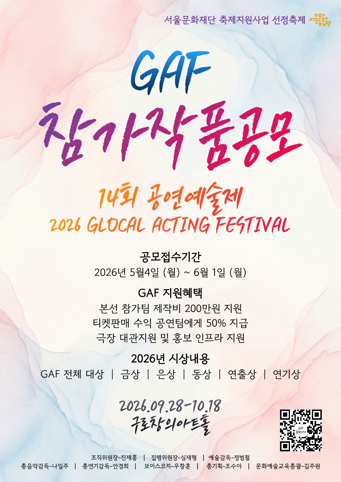 2026년 제14회 GAF 공연예술제 전문예술단체 공모