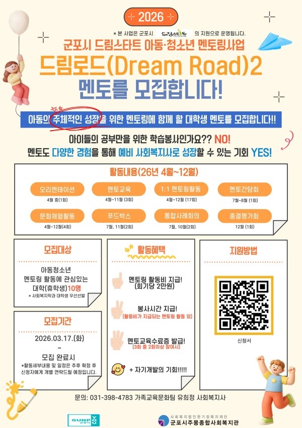 2026년 아동·청소년 멘토링 사업 '드림로드(Dream Road)2' 멘토 모집