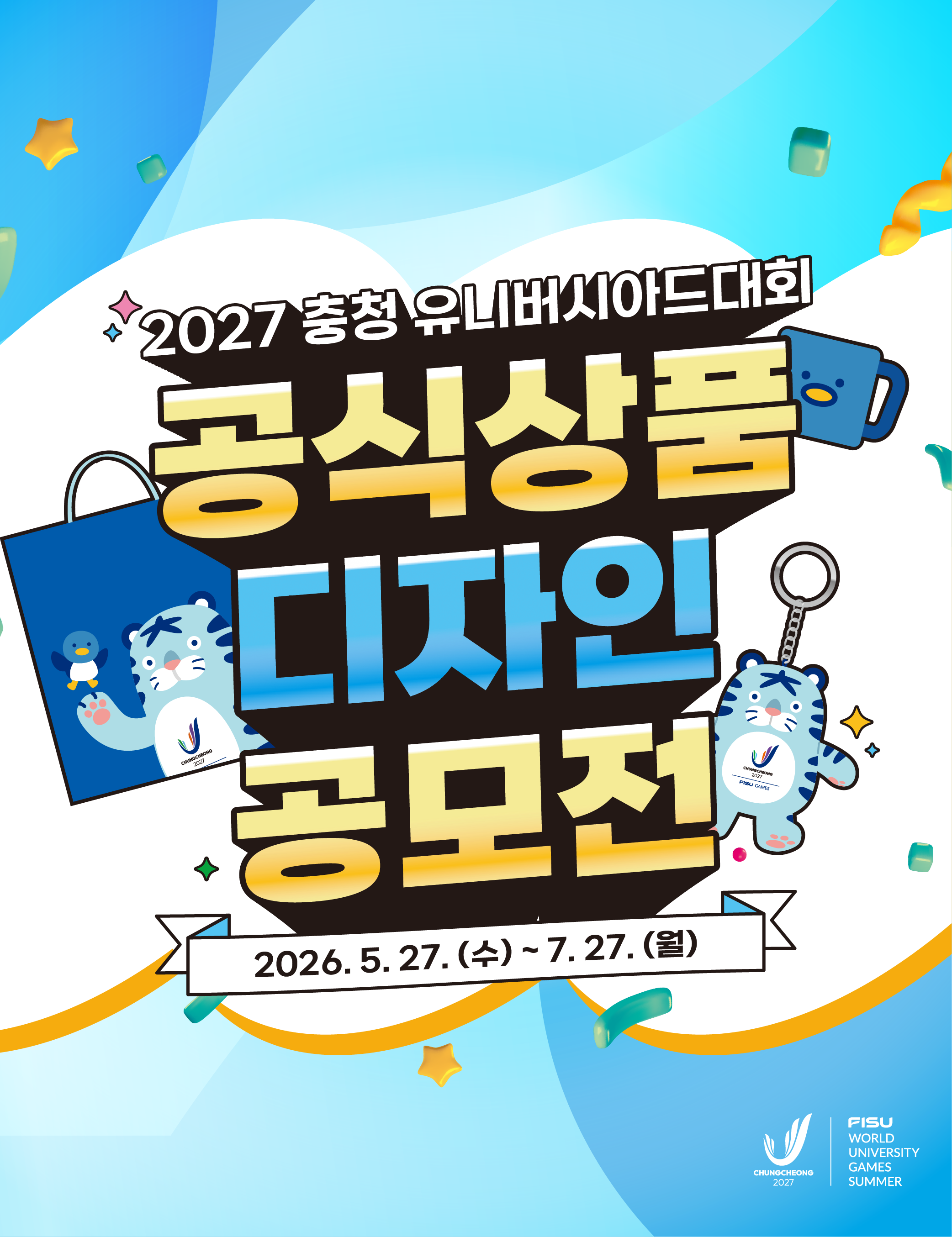 2027 충청 유니버시아드대회 공식상품 디자인 공모전