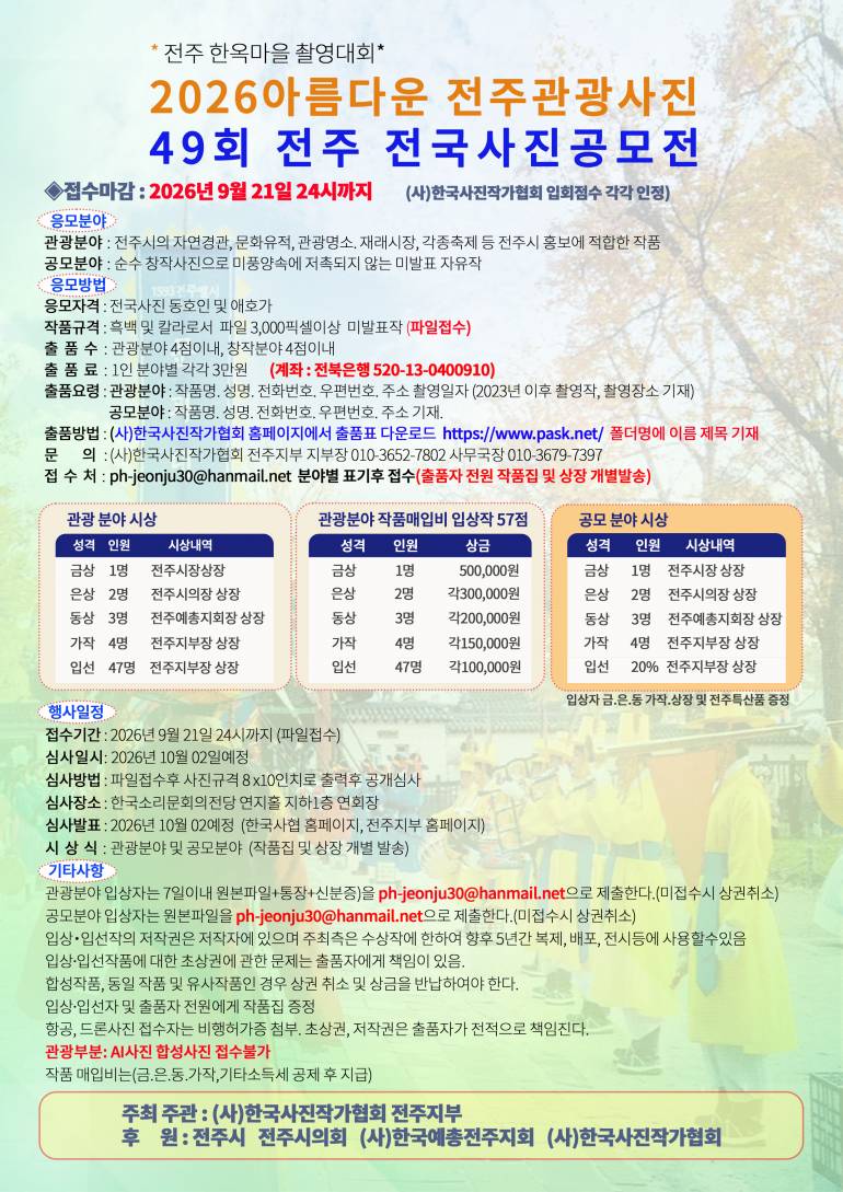 2026아름다운 전주관광사진 & 제49회 전주 전국사진공모전