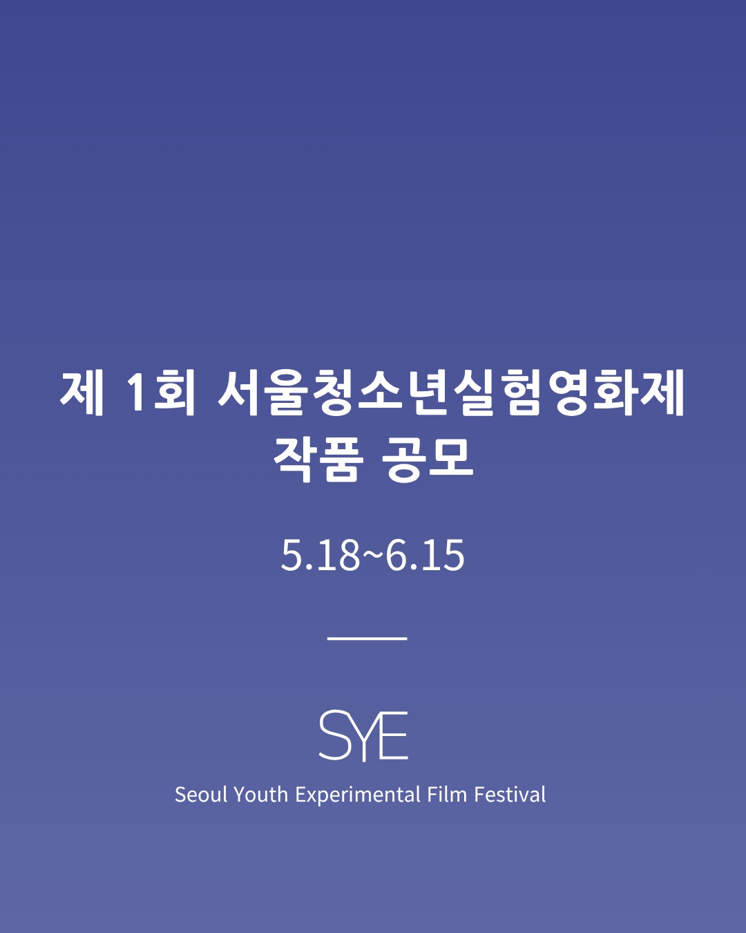 제1회 서울청소년실험영화제 작품 공모