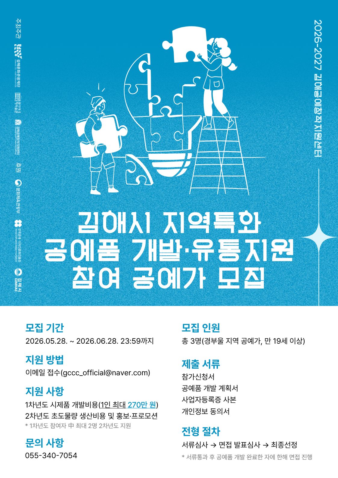 2026-2027 김해공예창작지원센터 「김해시 지역특화 공예품 개발·유통지원」 참여 공예가 모집 공고