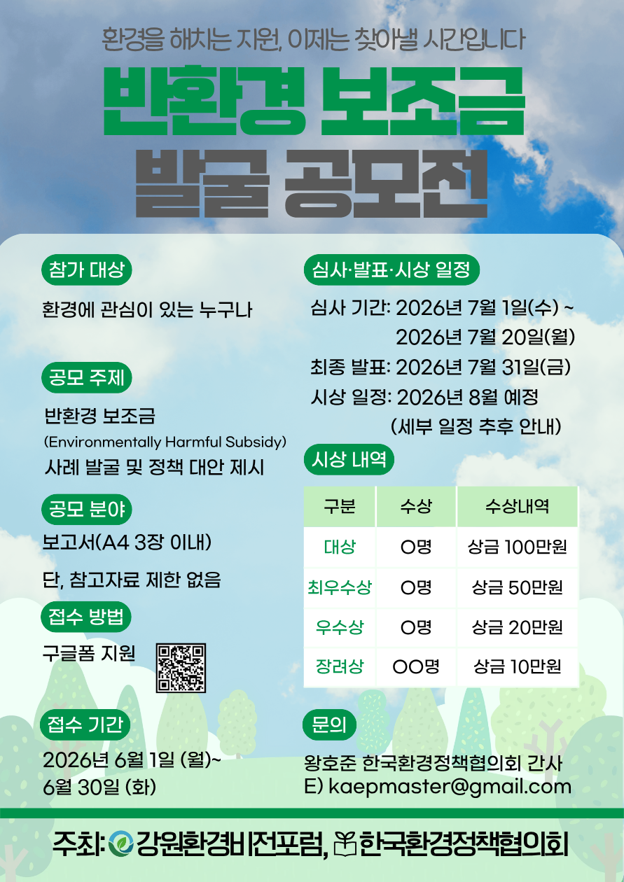 『반환경보조금(Environmentally Harmful Subsidies) 발굴 공모전』