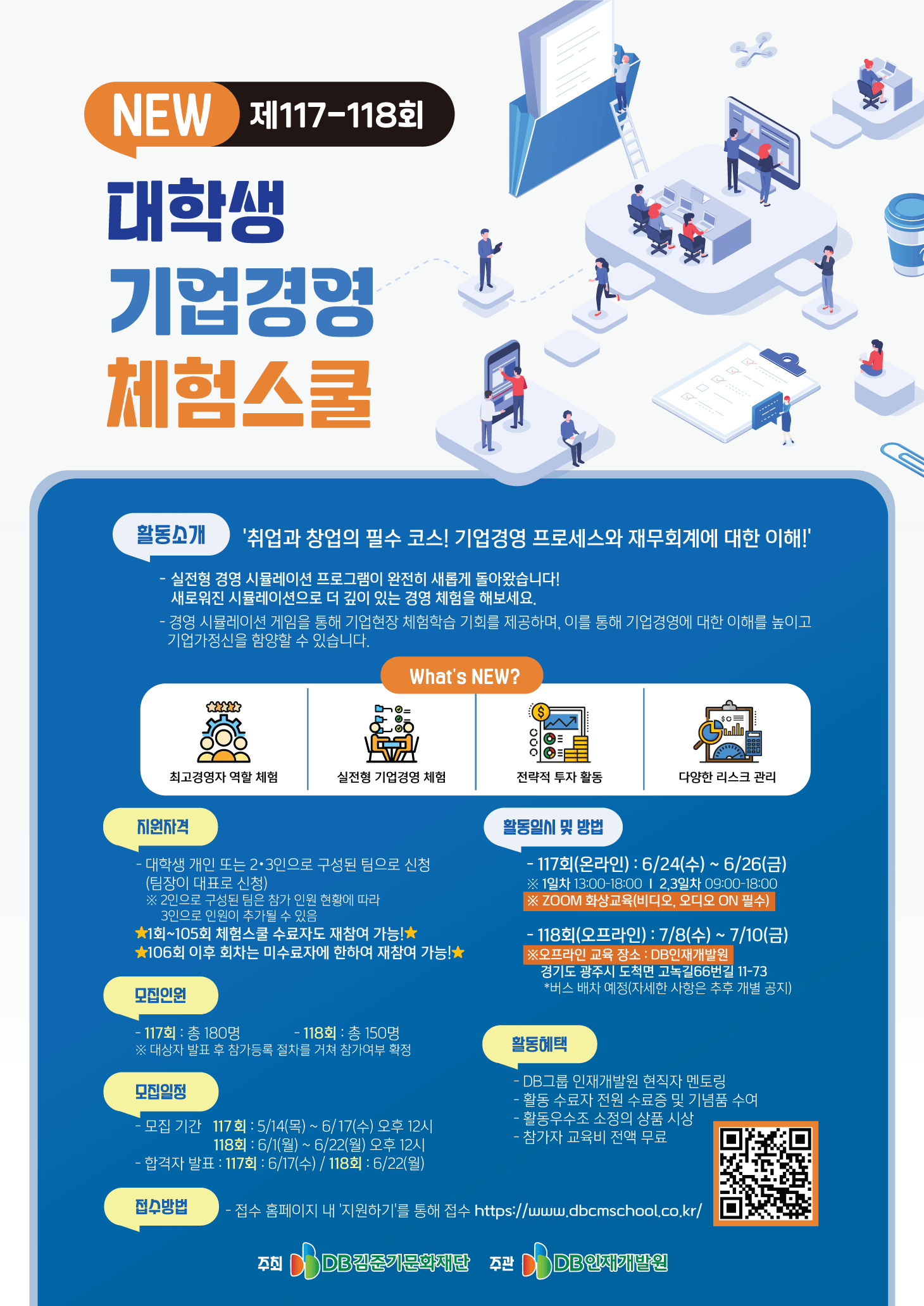 DB그룹 제117-118회 NEW 대학생 기업경영 체험스쿨 참여자 모집