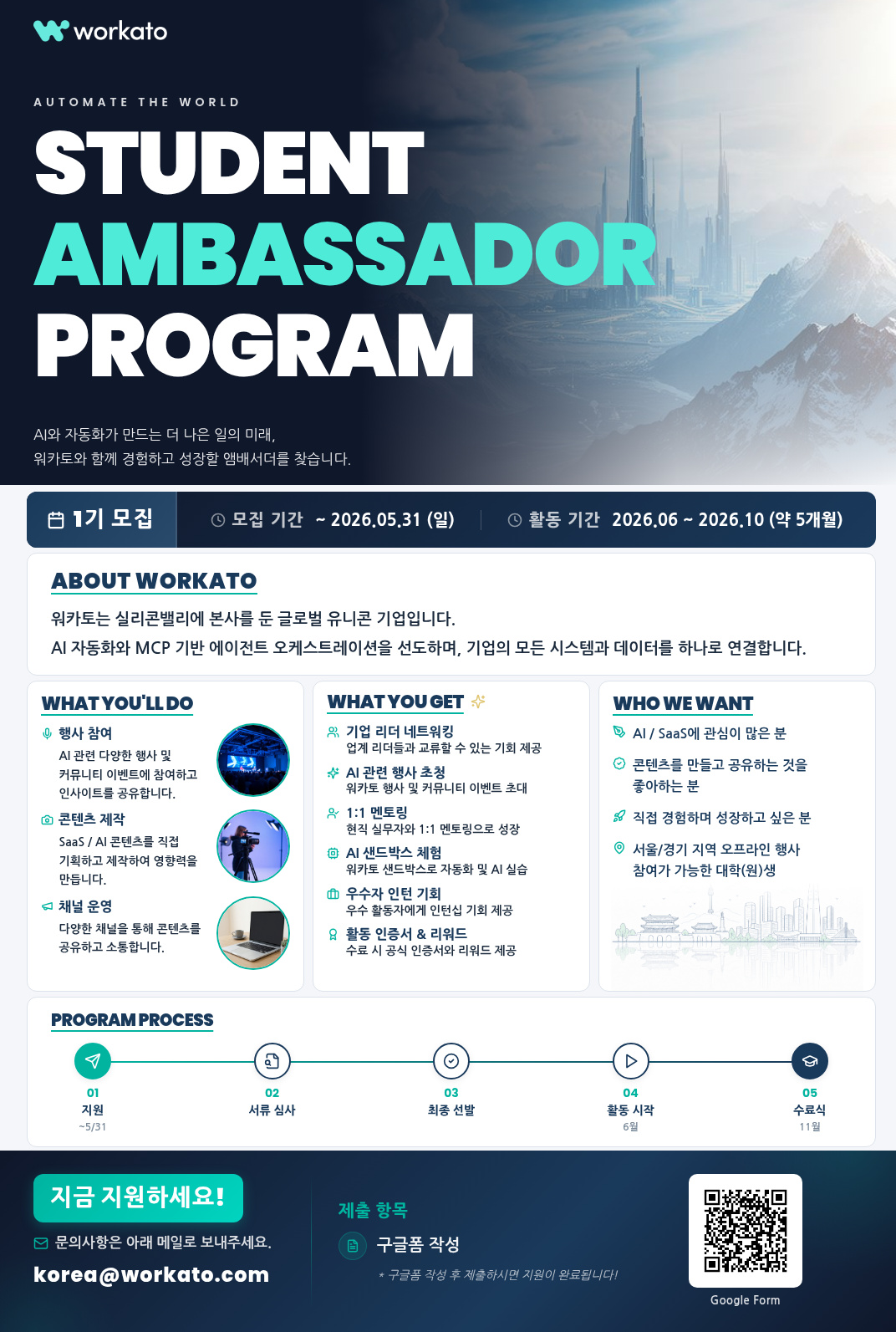 [대학생 앰배서더 1기] 실리콘 벨리 테크 기업 워카토와 함께 경험하고 성장할 앰배서더를 찾습니다.