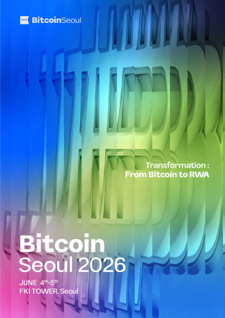 비트코인서울 2026: 전환의 시대, 비트코인에서 RWA까지 