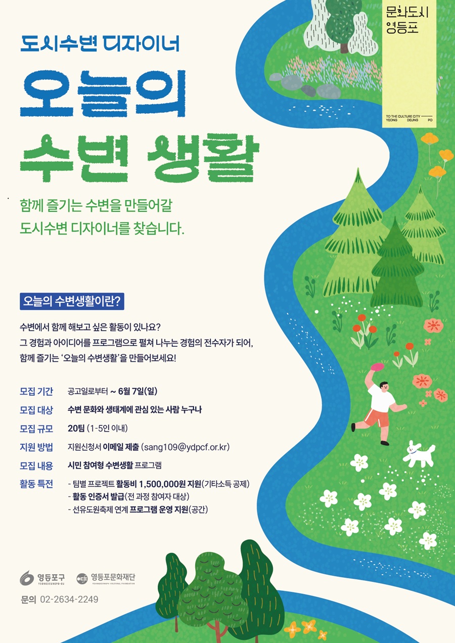 2026 도시수변 디자이너 '오늘의 수변생활' 참여자 모집