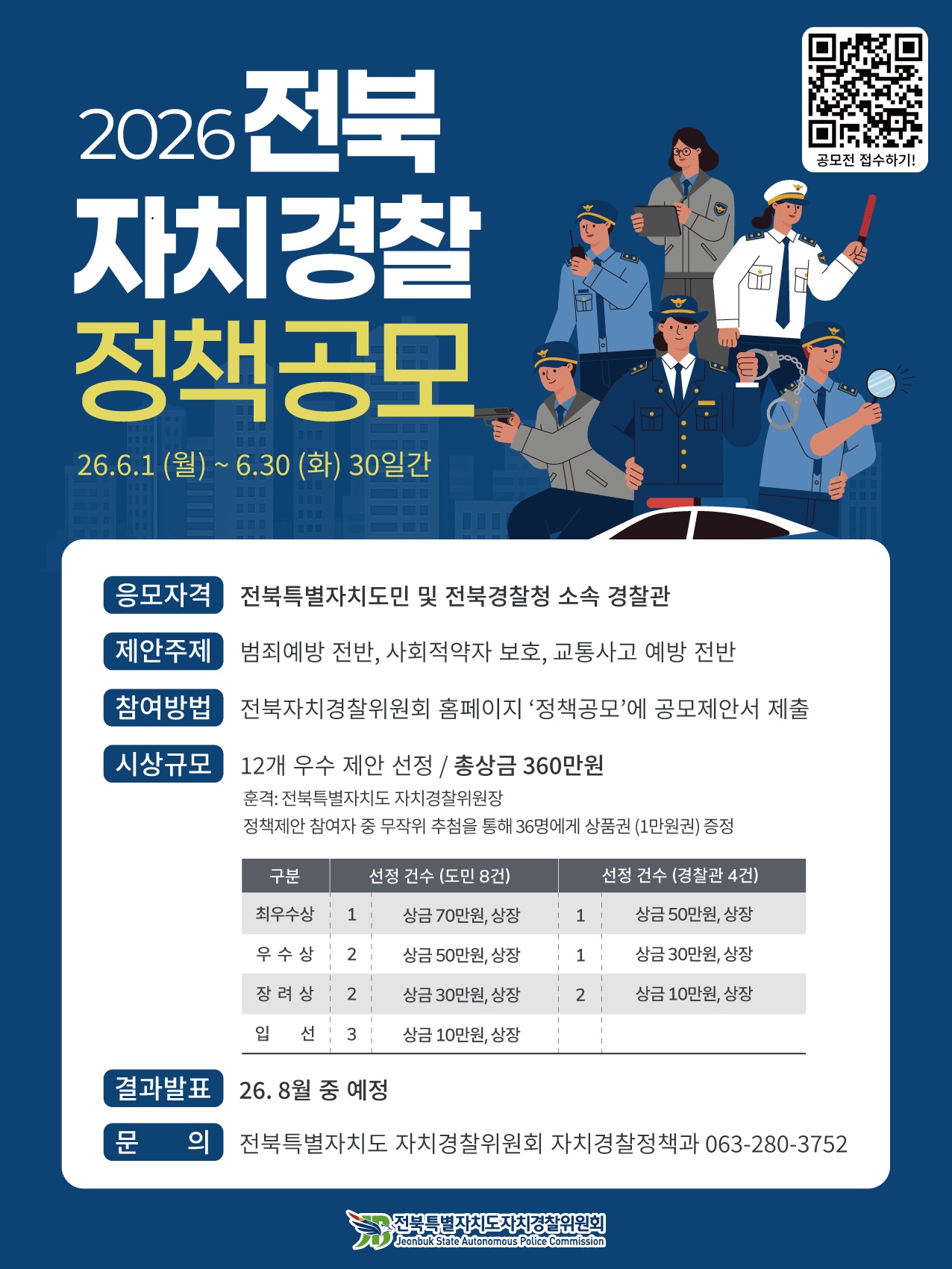 2026년 전북 자치경찰 정책공모