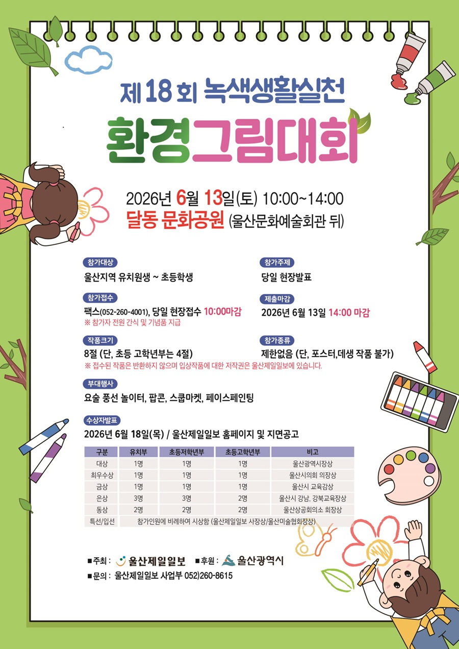 2026 제18회 녹색생활실천 환경그림대회