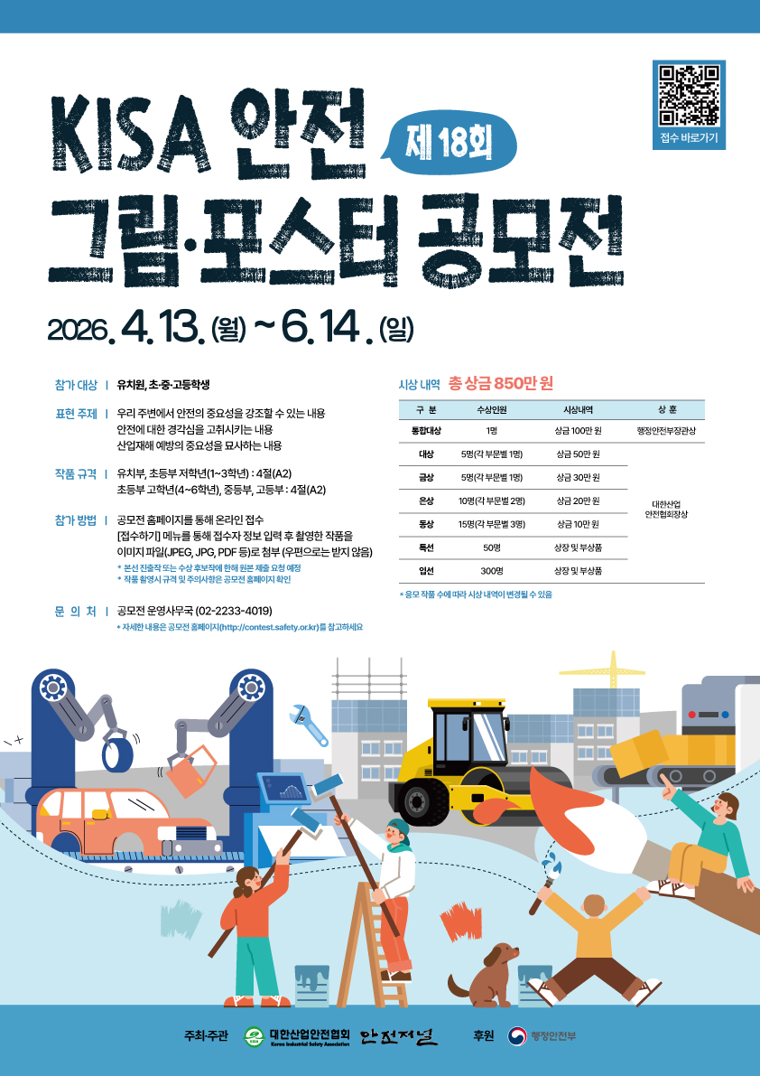 제18회 KISA 안전그림·포스터 공모전