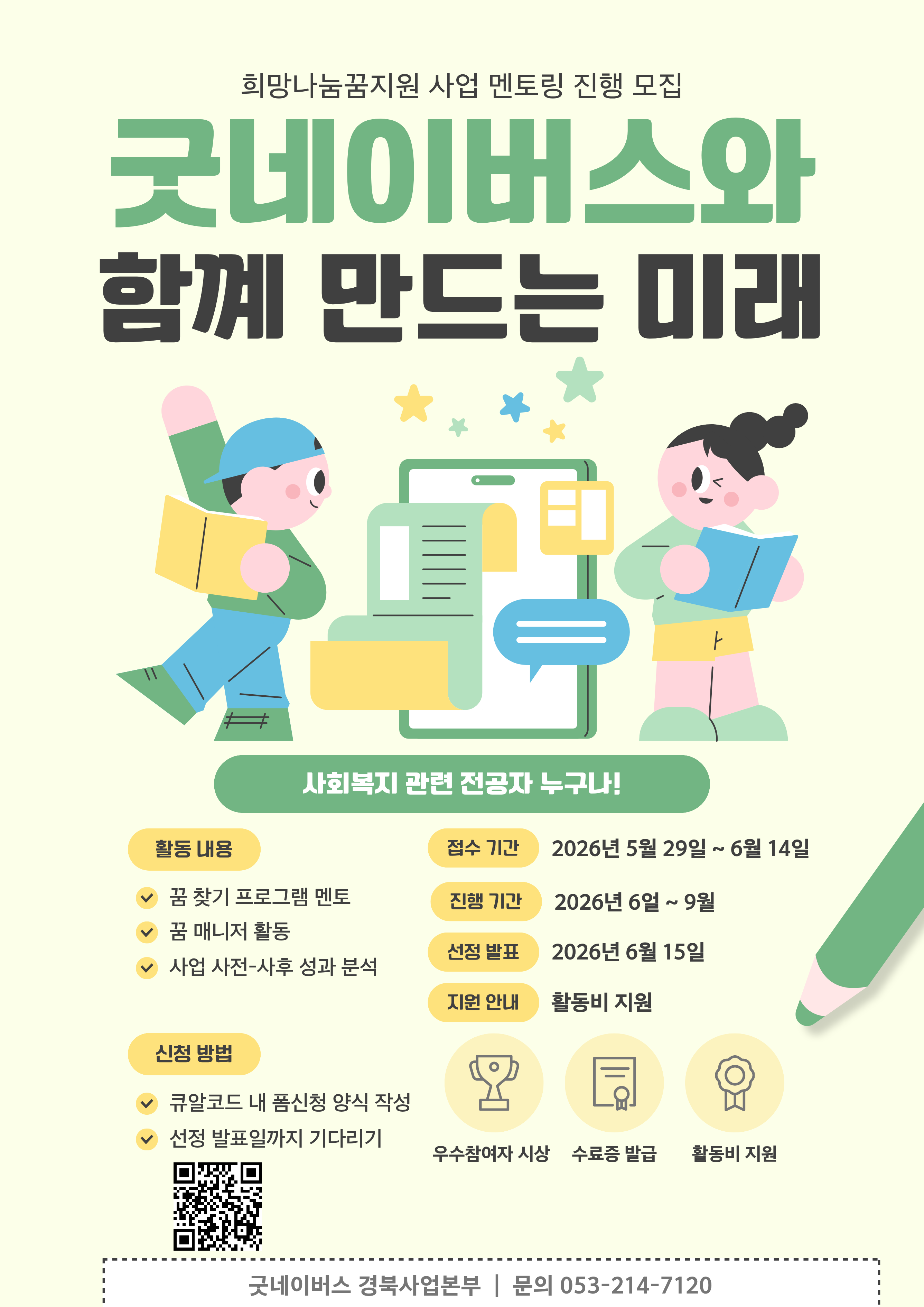 굿네이버스 사회복지 관련 학과 학생을 위한 맞춤형 대외활동 '희망나눔꿈지원 멘토' 모집