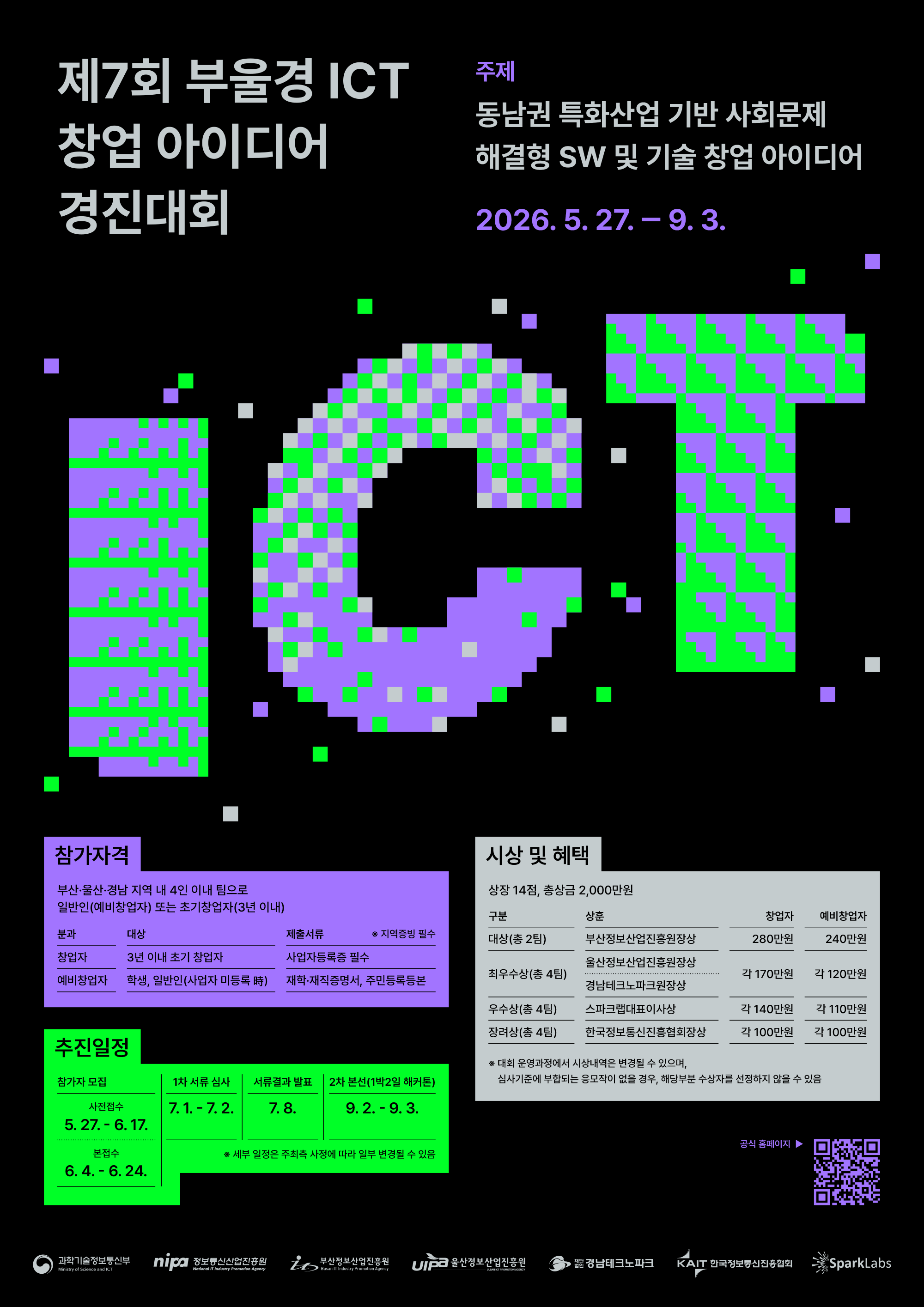 2026 제7회 부울경 ICT 창업 아이디어 경진대회