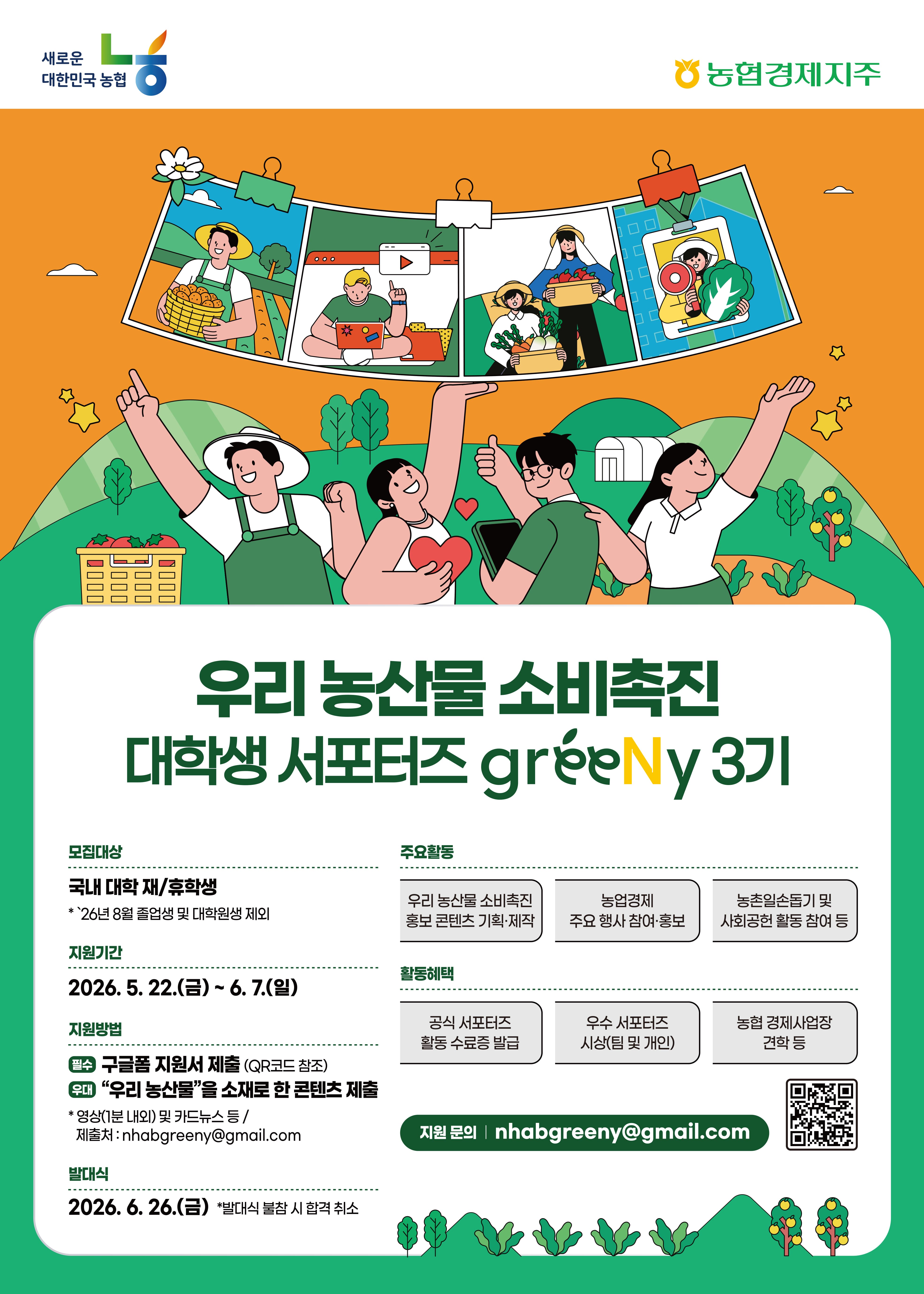 우리 농산물 소비촉진 대학생 서포터즈 greeNy 3기
