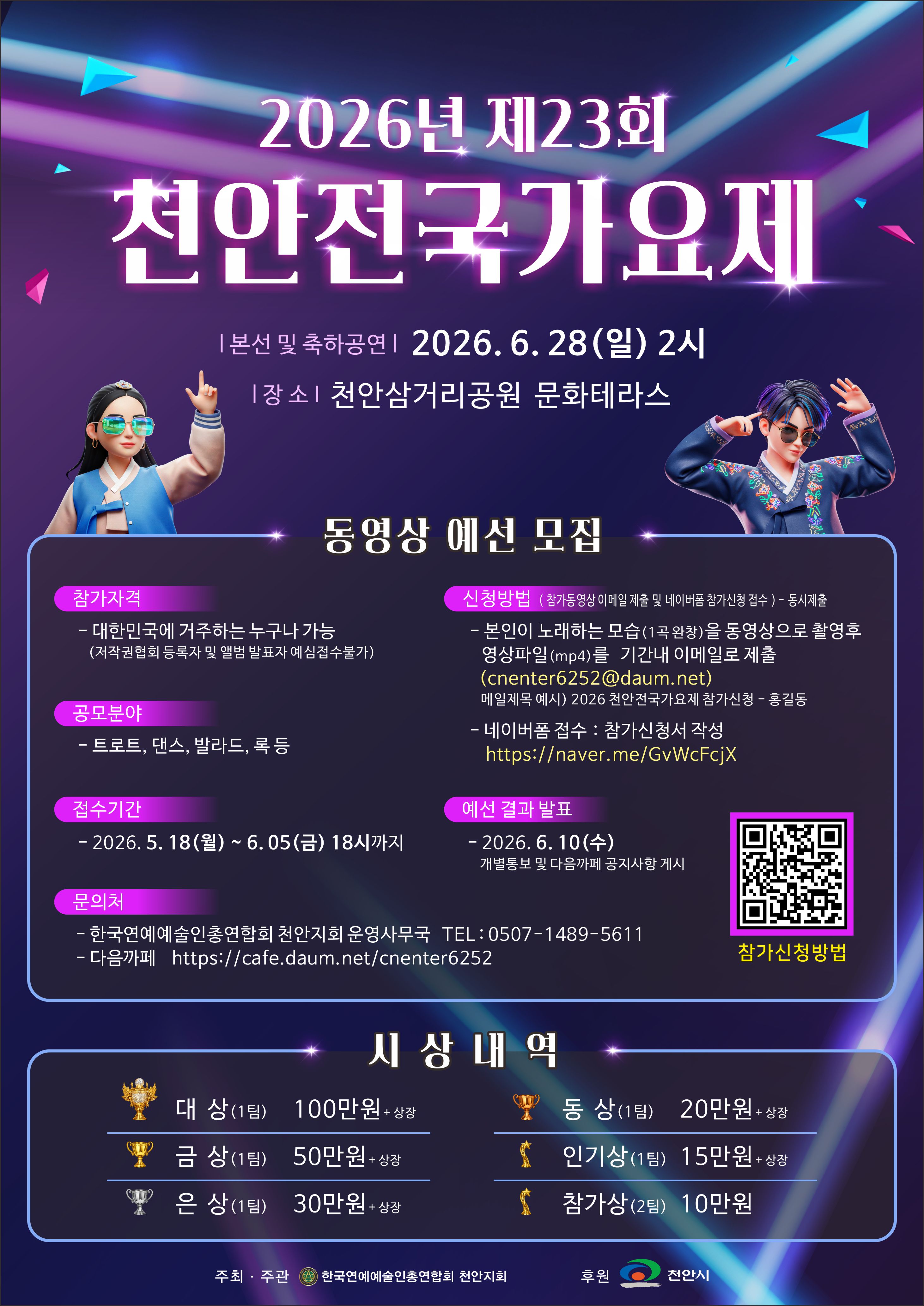 2026년 제 23회 천안전국가요제