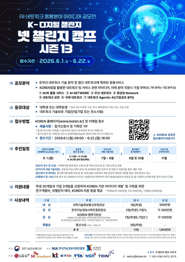 AI·네트워크 응용분야 아이디어 공모전 K-디지털 챌린지 : 넷 챌린지 캠프 시즌13