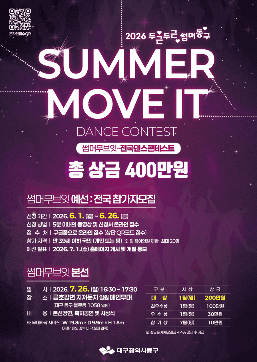 2026년 대구 동구 여름축제 두두썸동(두근두근썸머동구)의 댄스경연대회 'SUMMER MOVE IT'