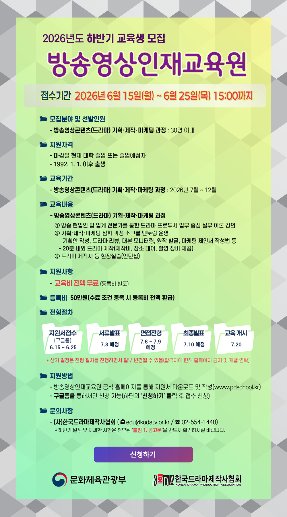 2026년도 방송영상인재교육원 하반기(12기) 교육생 모집