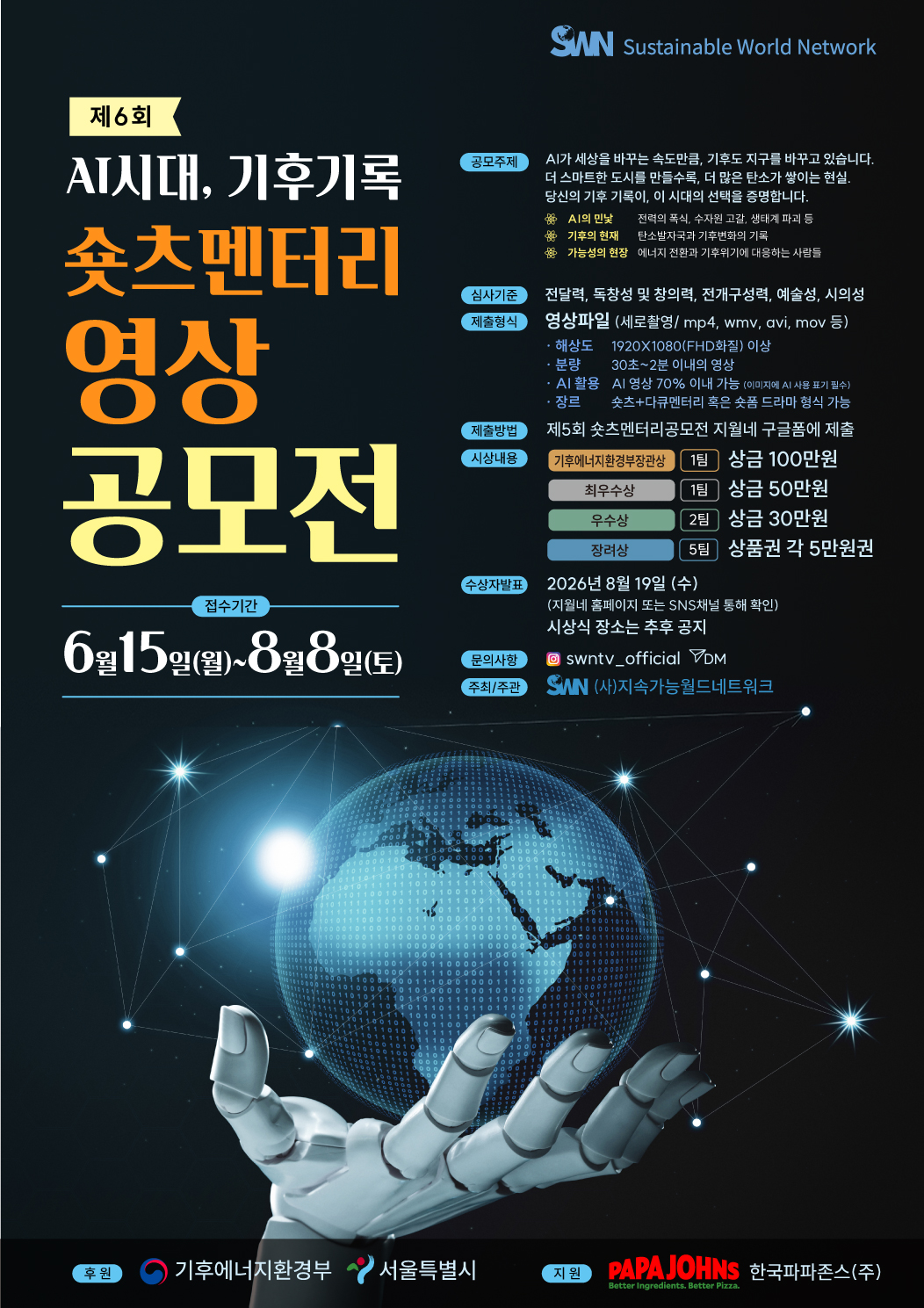 제6회 숏츠멘터리 공모전 [AI시대 기후기록 ]