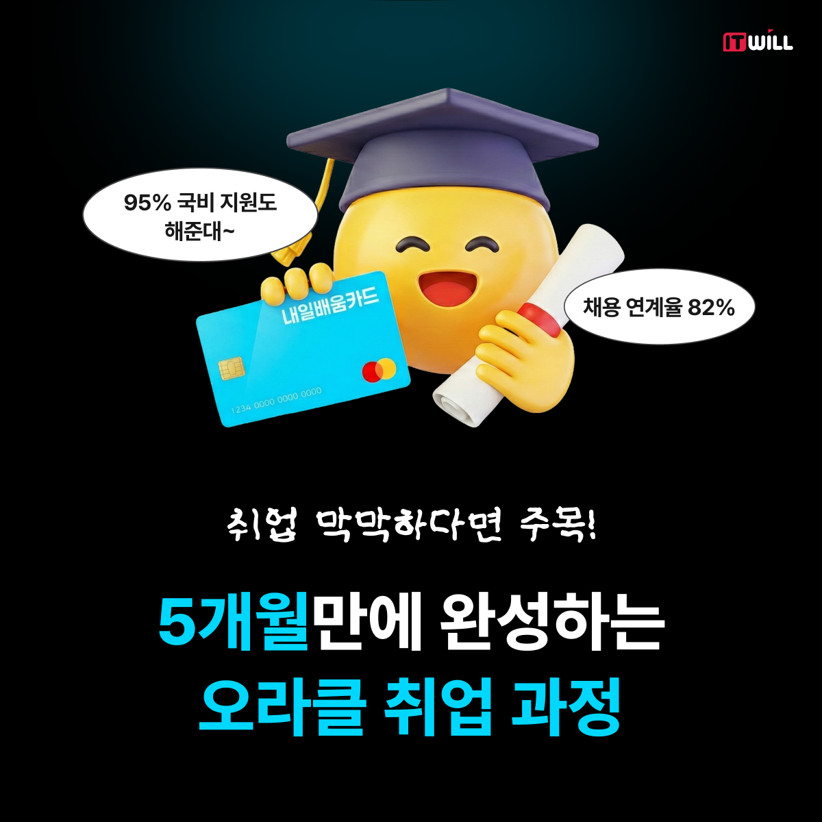 [채용연계 82%] 국내유일, 오라클 데이터베이스 부트캠프 교육생 모집