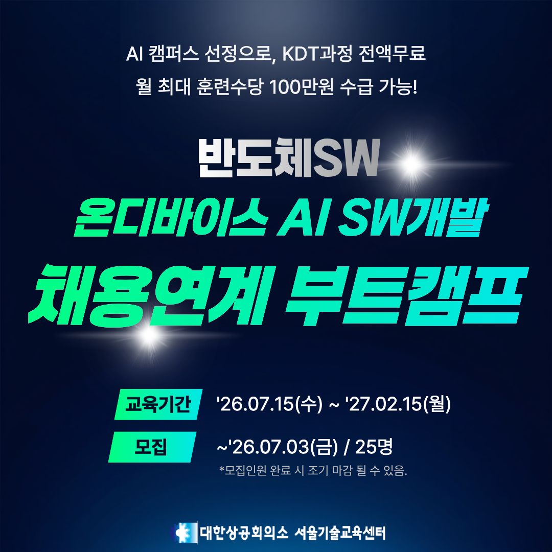  [Telechips, 넥스트칩] 온디바이스 AI SW개발 (직전기수 취업률 100%, 반도체 SW 채용연계 부트캠프) 모집
