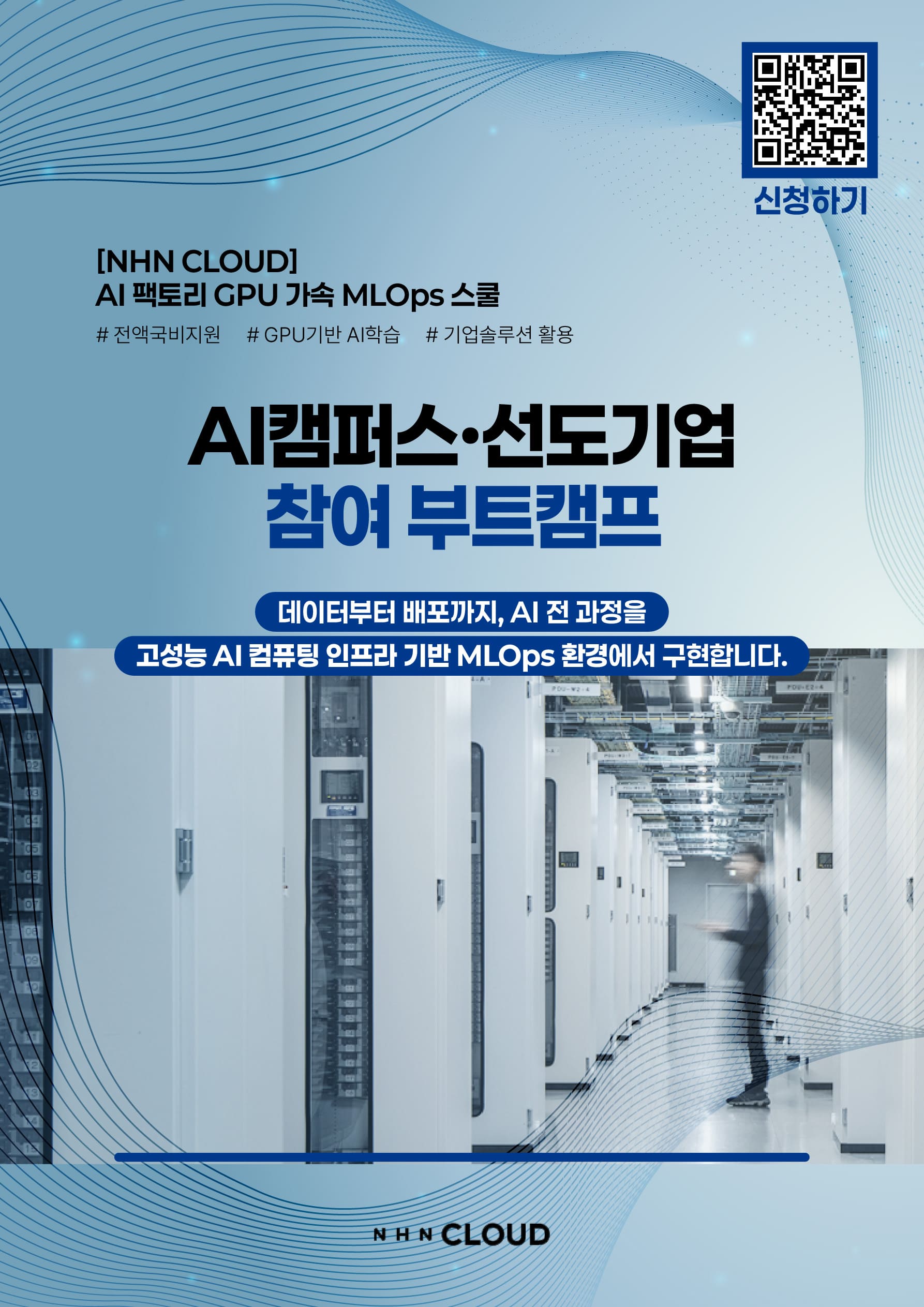 [NHN CLOUD] AI 팩토리 GPU 가속 MLOps 스쿨