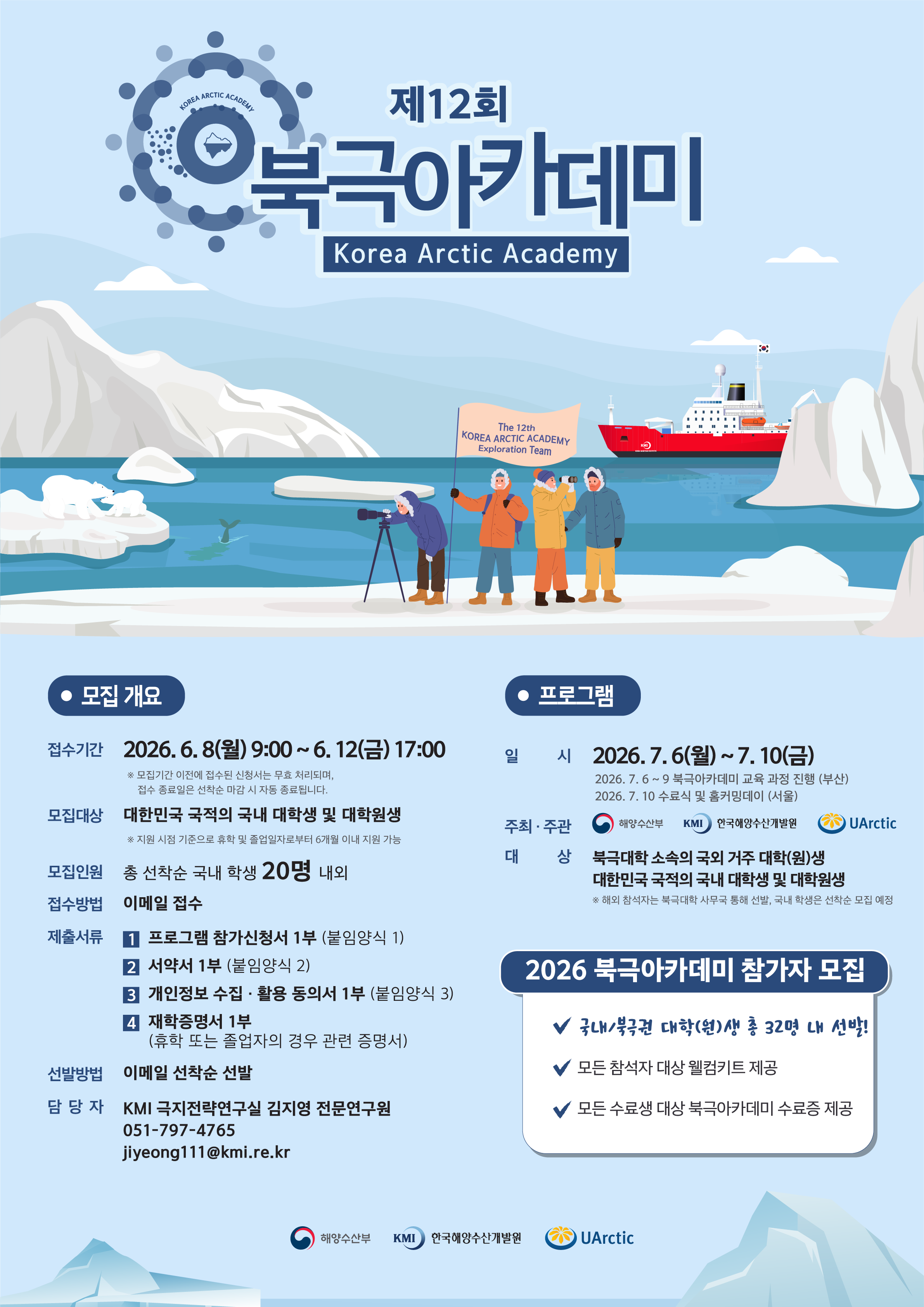 제12회 북극아카데미