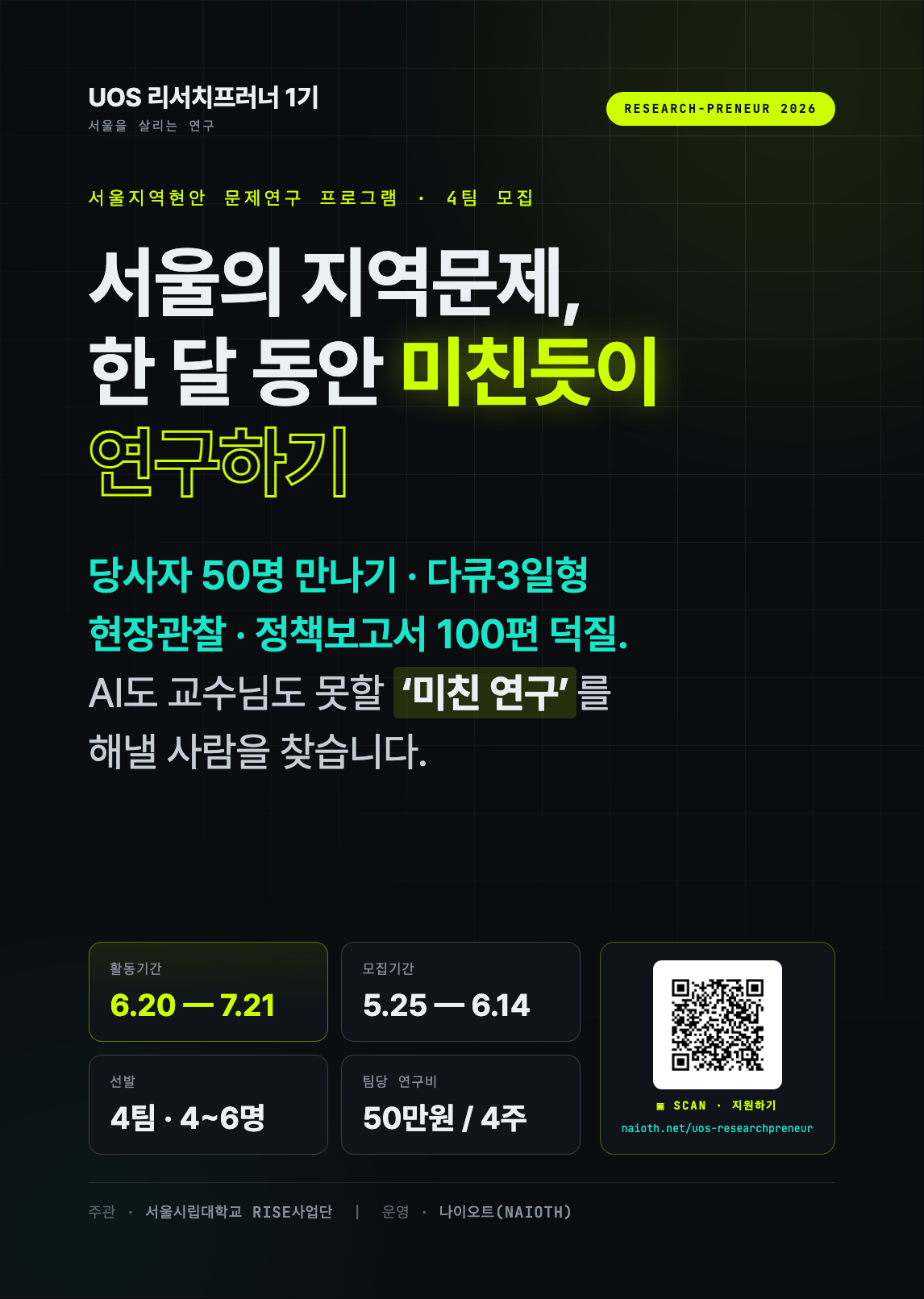 <서울의 지역문제, 한 달 동안 미친듯이 연구하기> UOS 리서치프러너 1기 모집