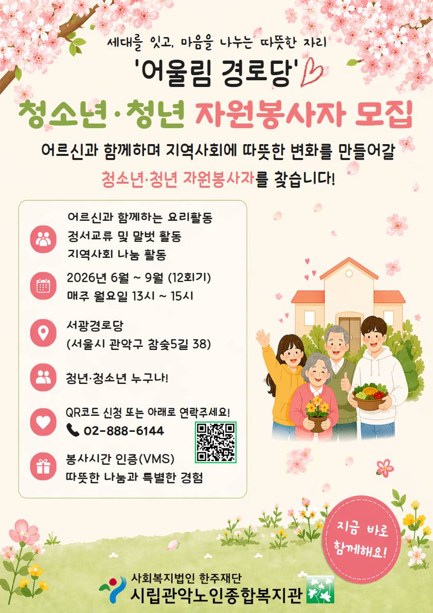 어울림 경로당 청소년·청년 자원봉사자 모집